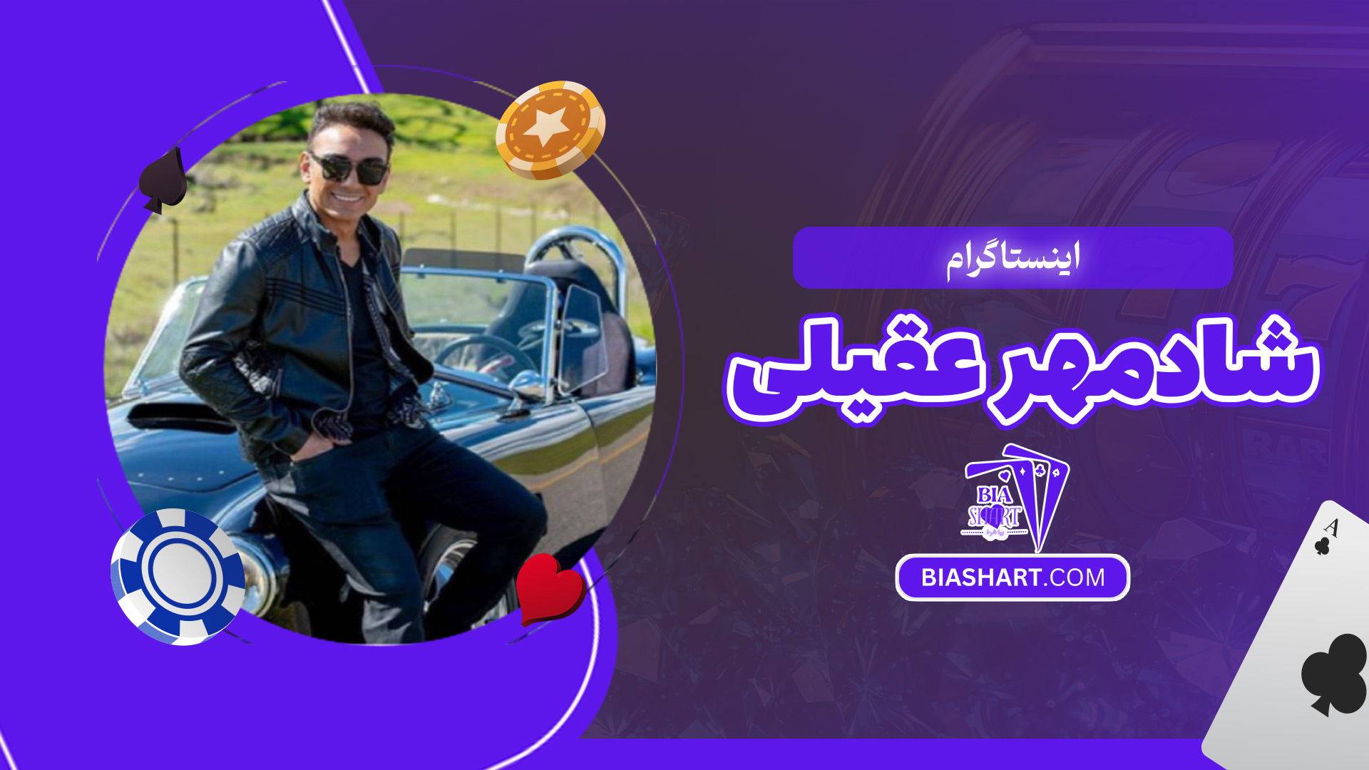 اینستاگرام-شادمهر-عقیلی