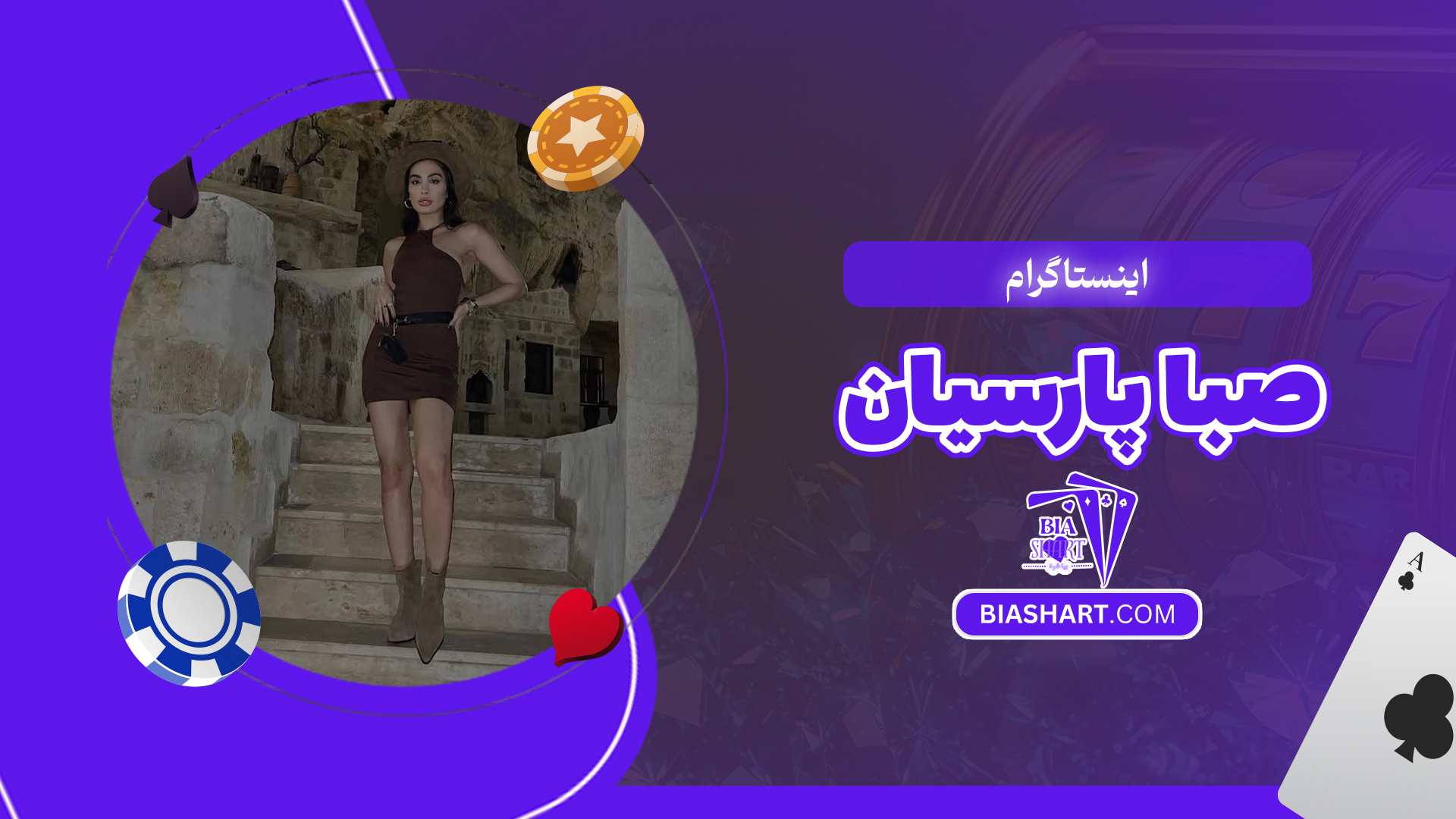 اینستاگرام صبا پارسیان