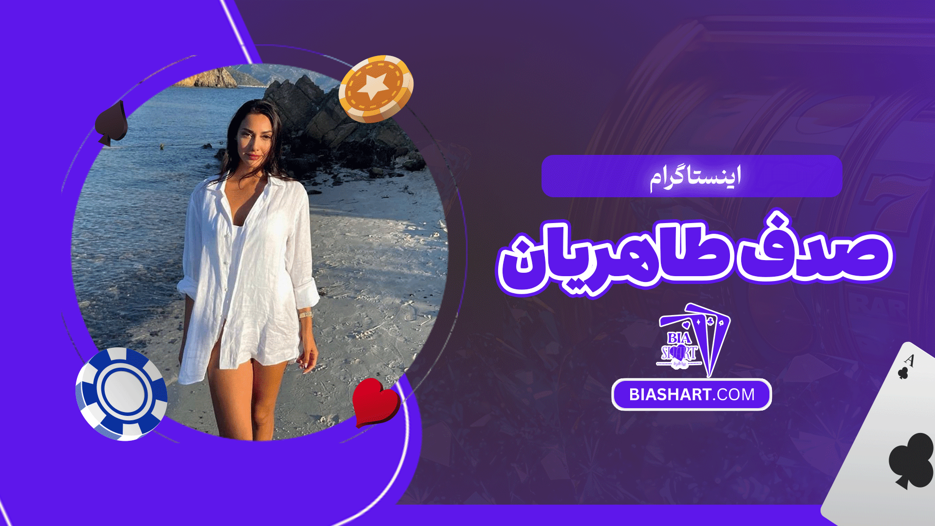 اینستاگرام صدف طاهریان