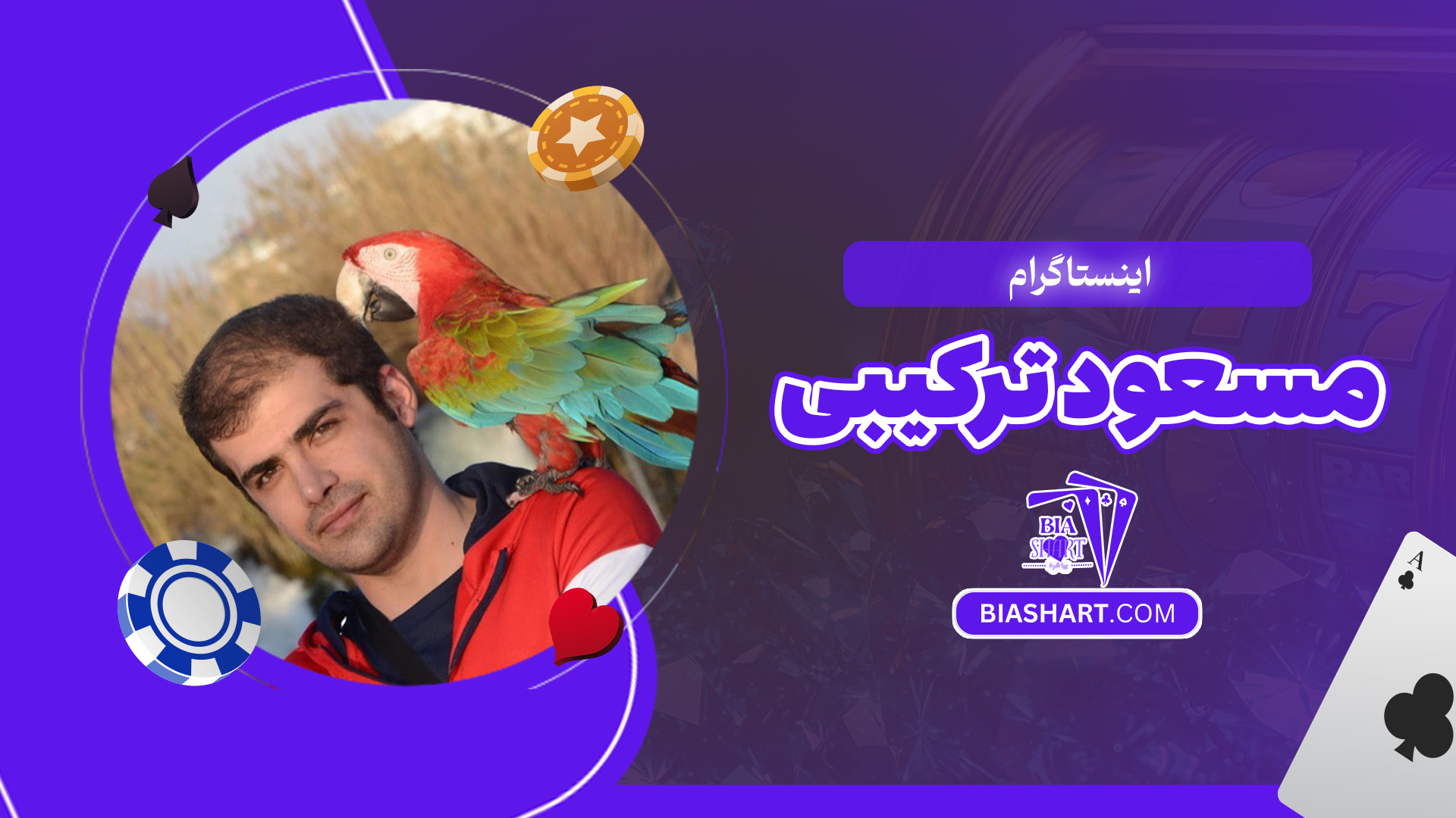 اینستاگرام-مسعود-ترکیبی