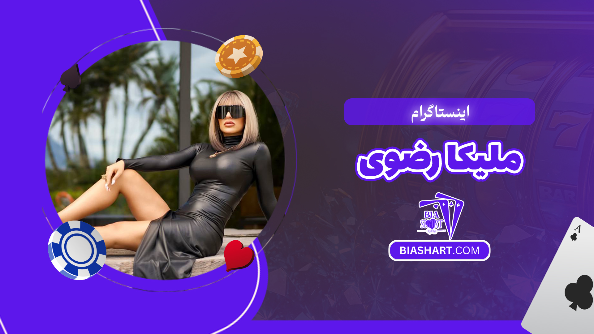 اینستاگرام ملیکا رضوی