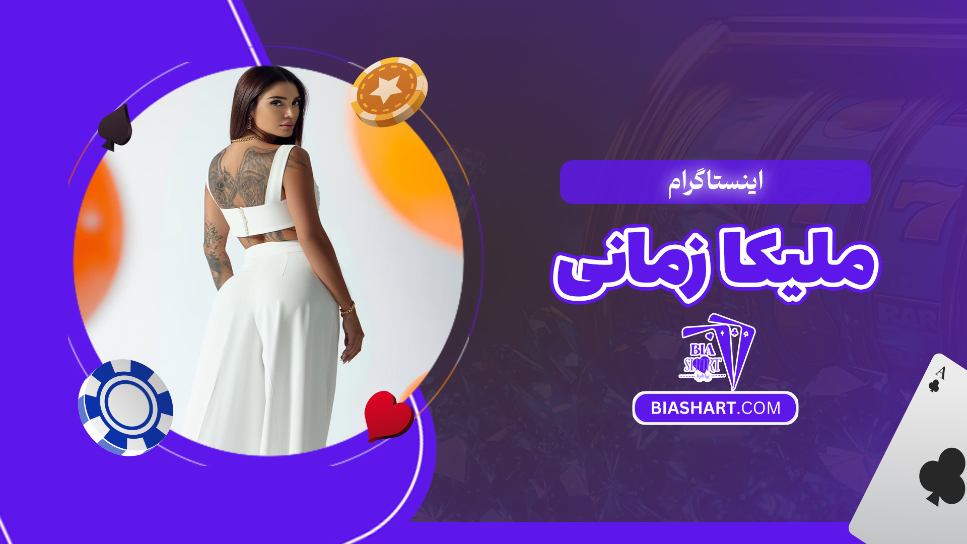 اینستاگرام-ملیکا-زمانی