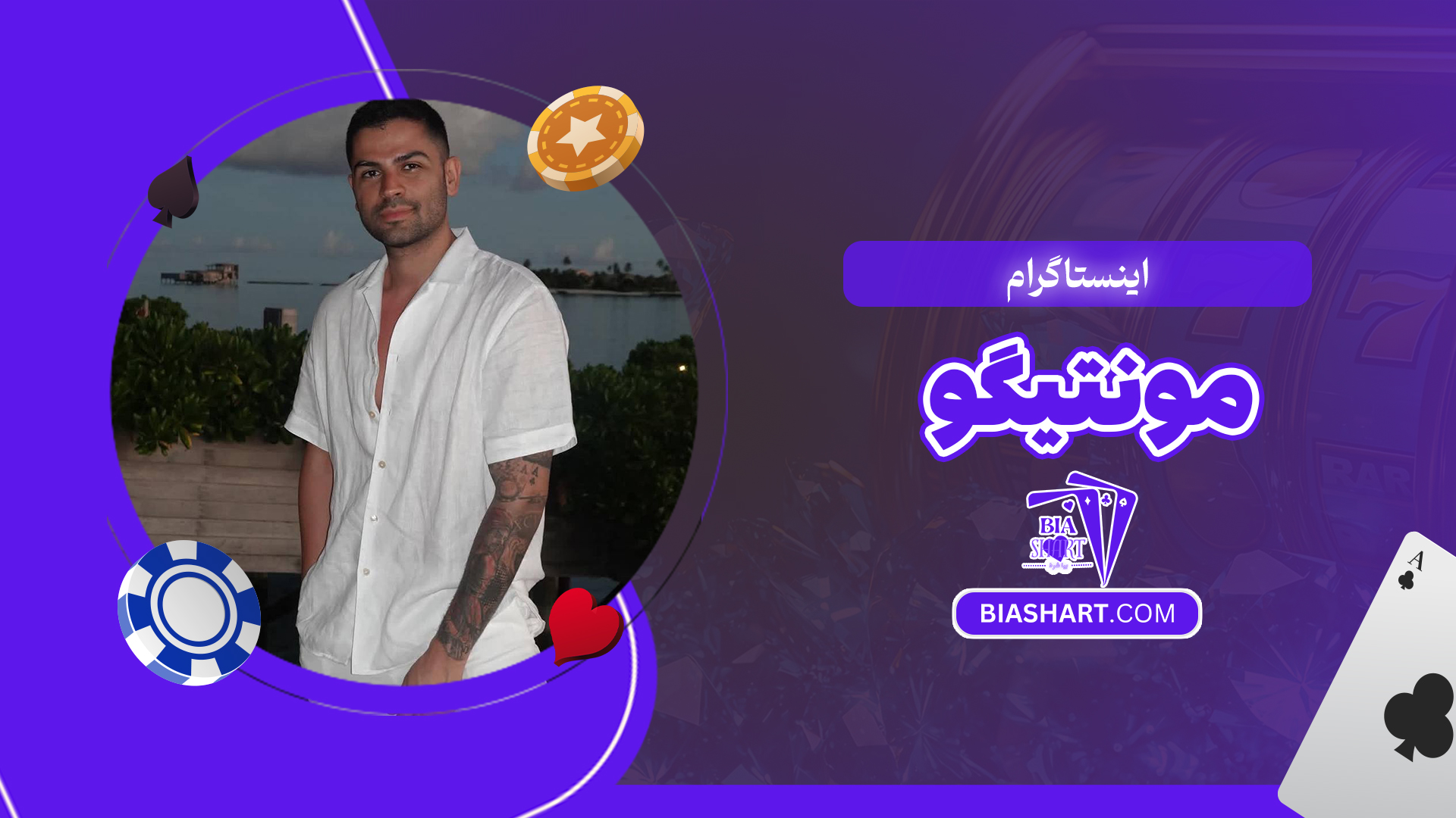 اینستاگرام مونتیگو