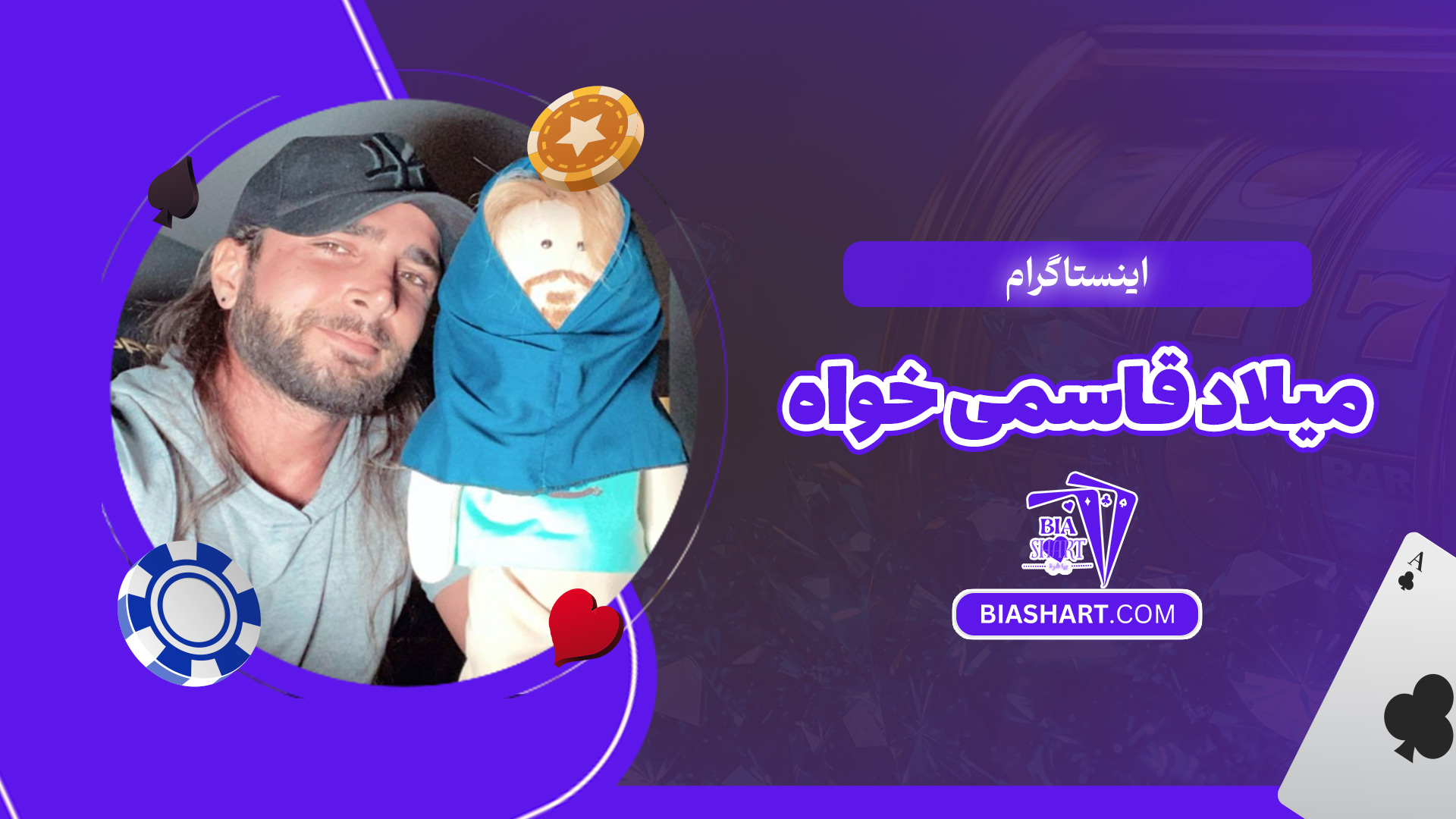 اینستاگرام-میلاد-قاسمی-خواه اینستاگرام-میلاد-قاسمی-خواه