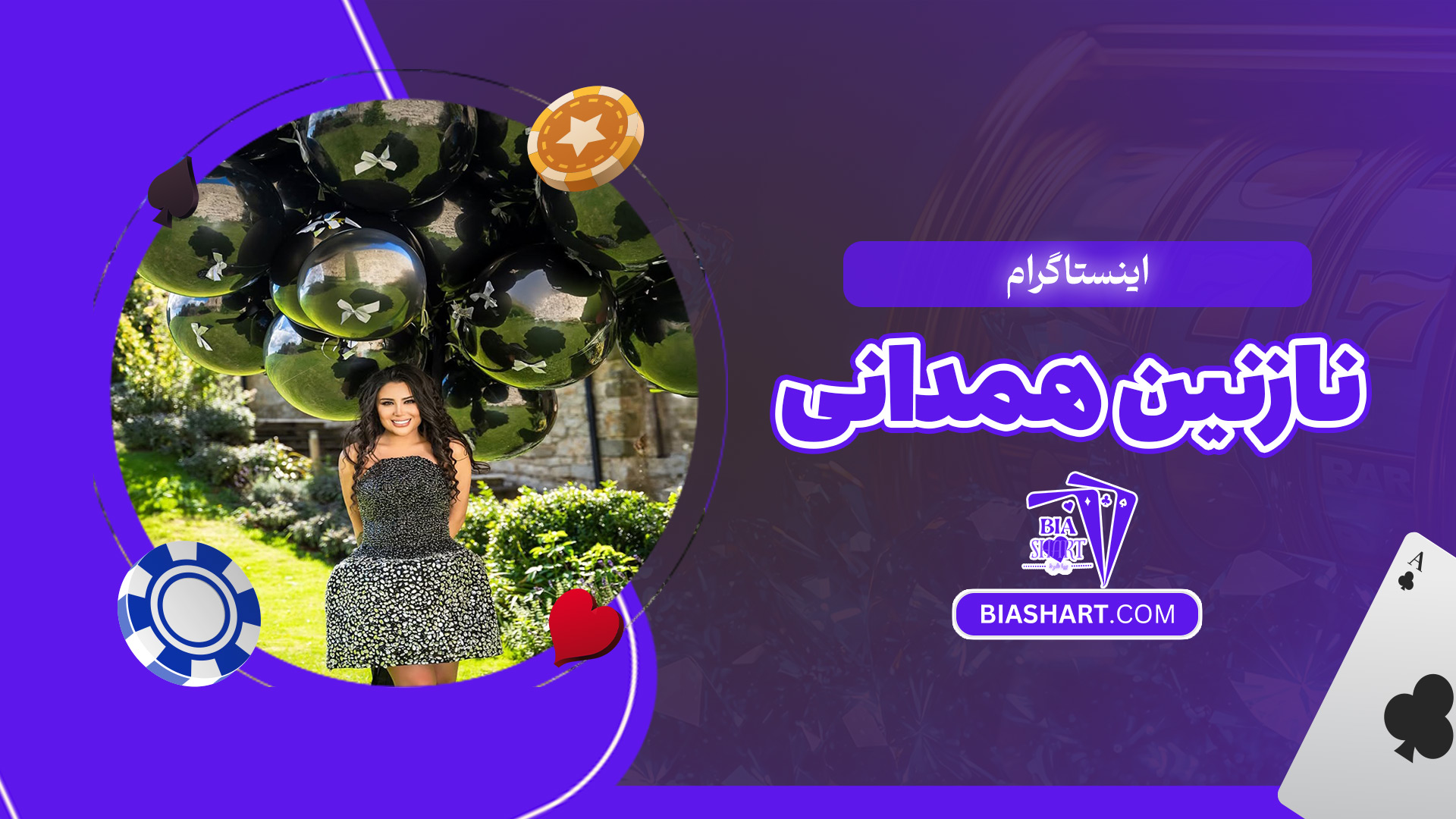 اینستاگرام-نازنین-همدانی اینستاگرام-نازنین-همدانی