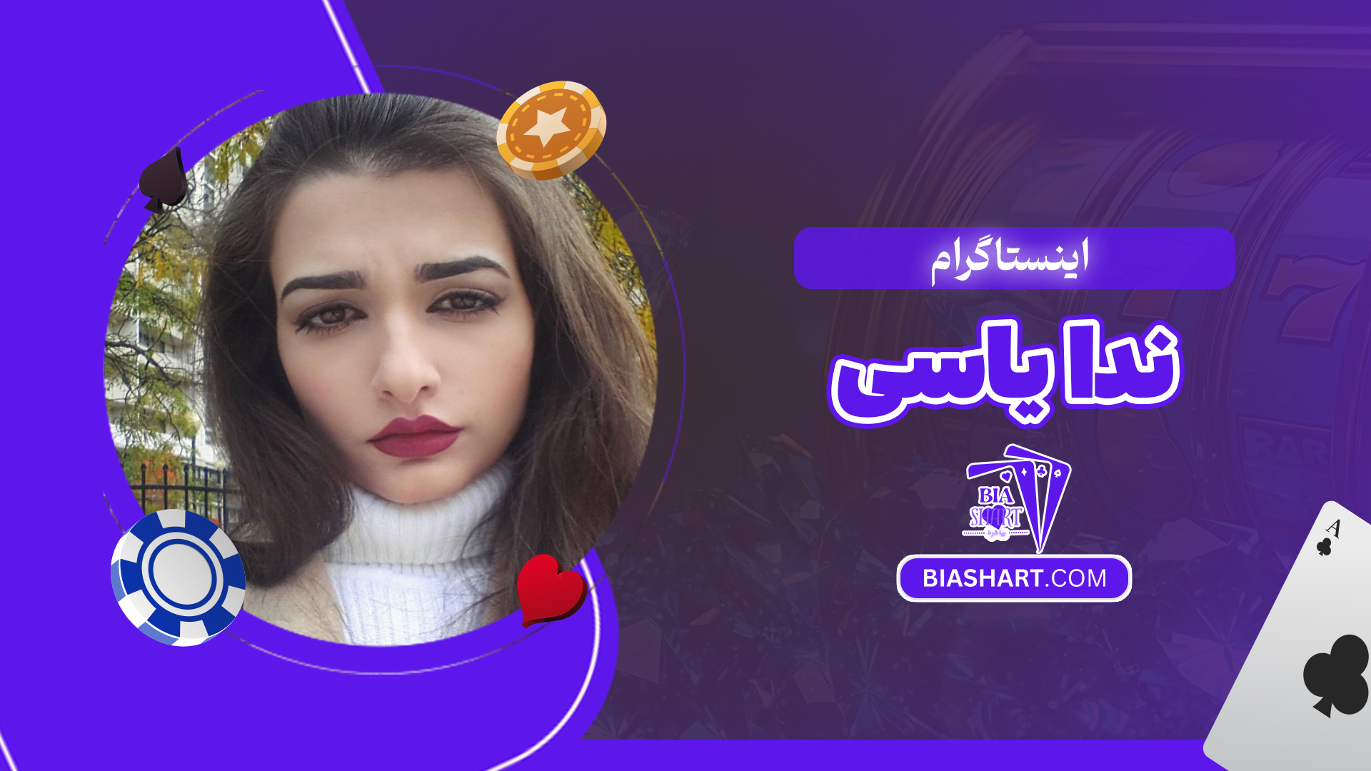 اینستاگرام ندا یاسی اینستاگرام ندا یاسی