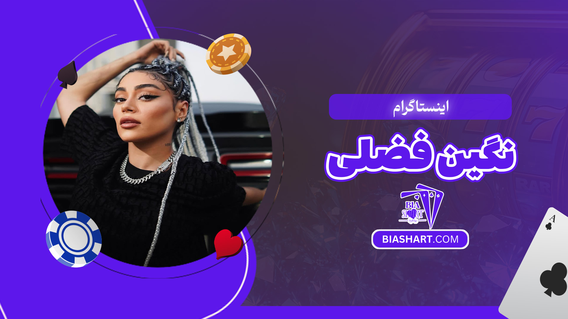 اینستاگرام-نگین-فضلی اینستاگرام-نگین-فضلی