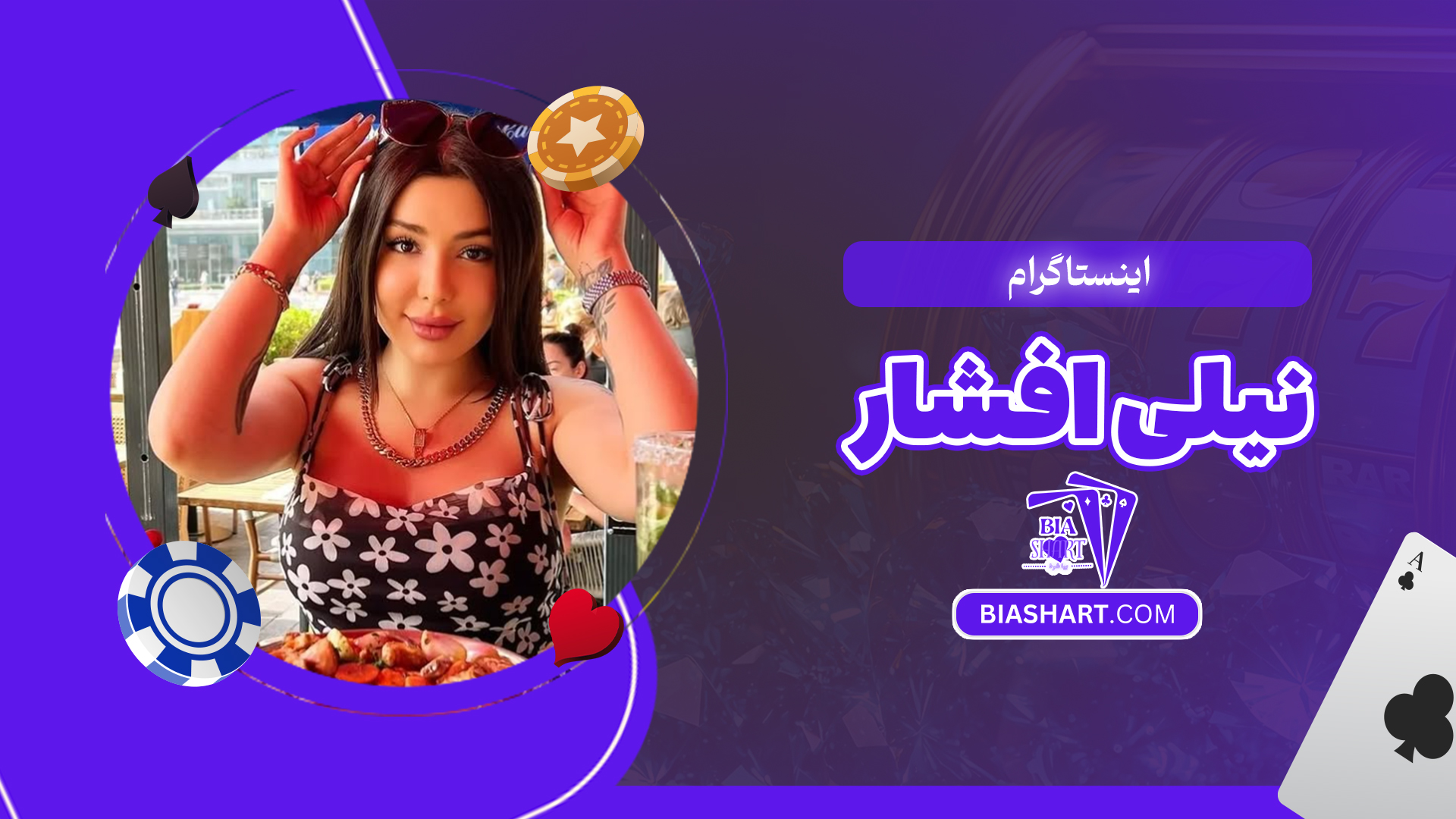 اینستاگرام نیلی افشار