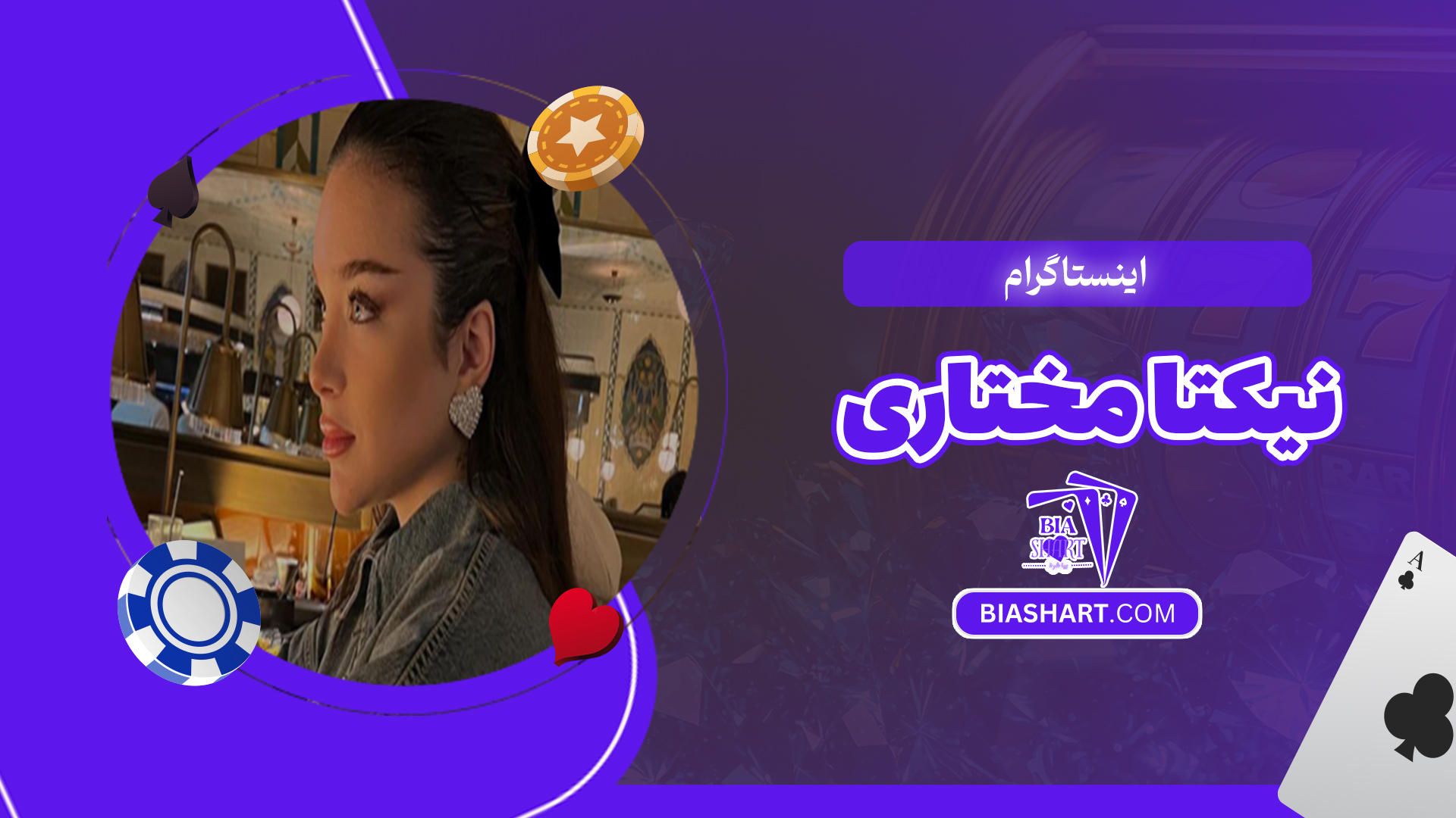 اینستاگرام نیکتا مختاری