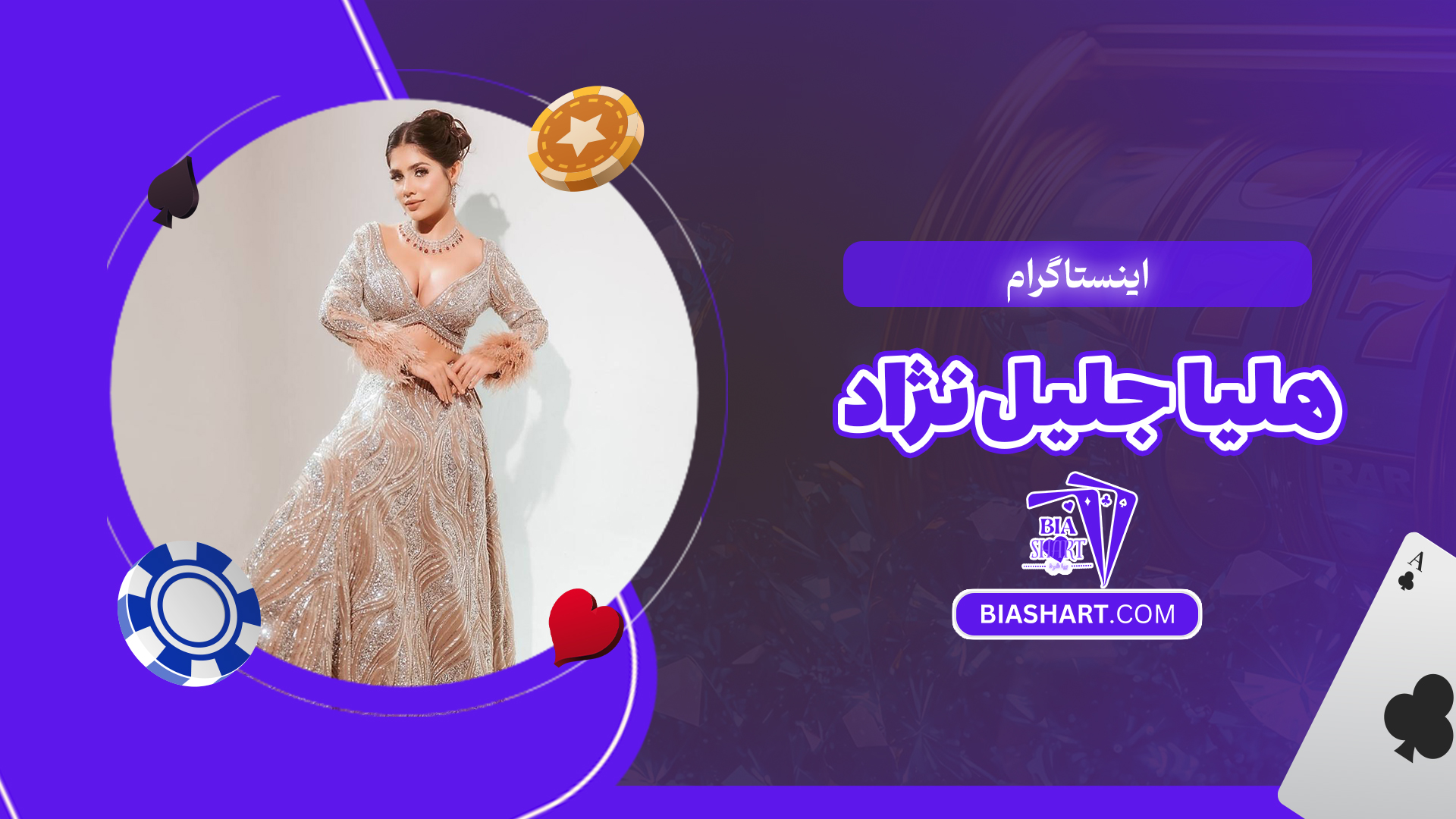 اینستاگرام هلیا جلیل نژاد اینستاگرام هلیا جلیل نژاد
