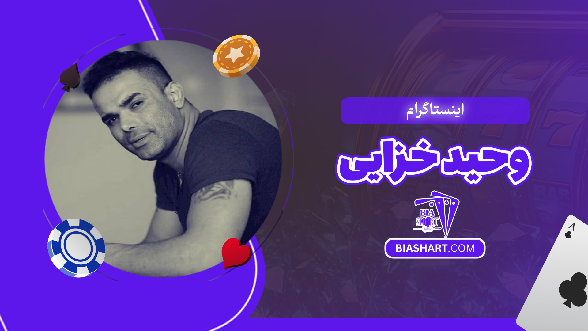 اینستاگرام وحید خزایی