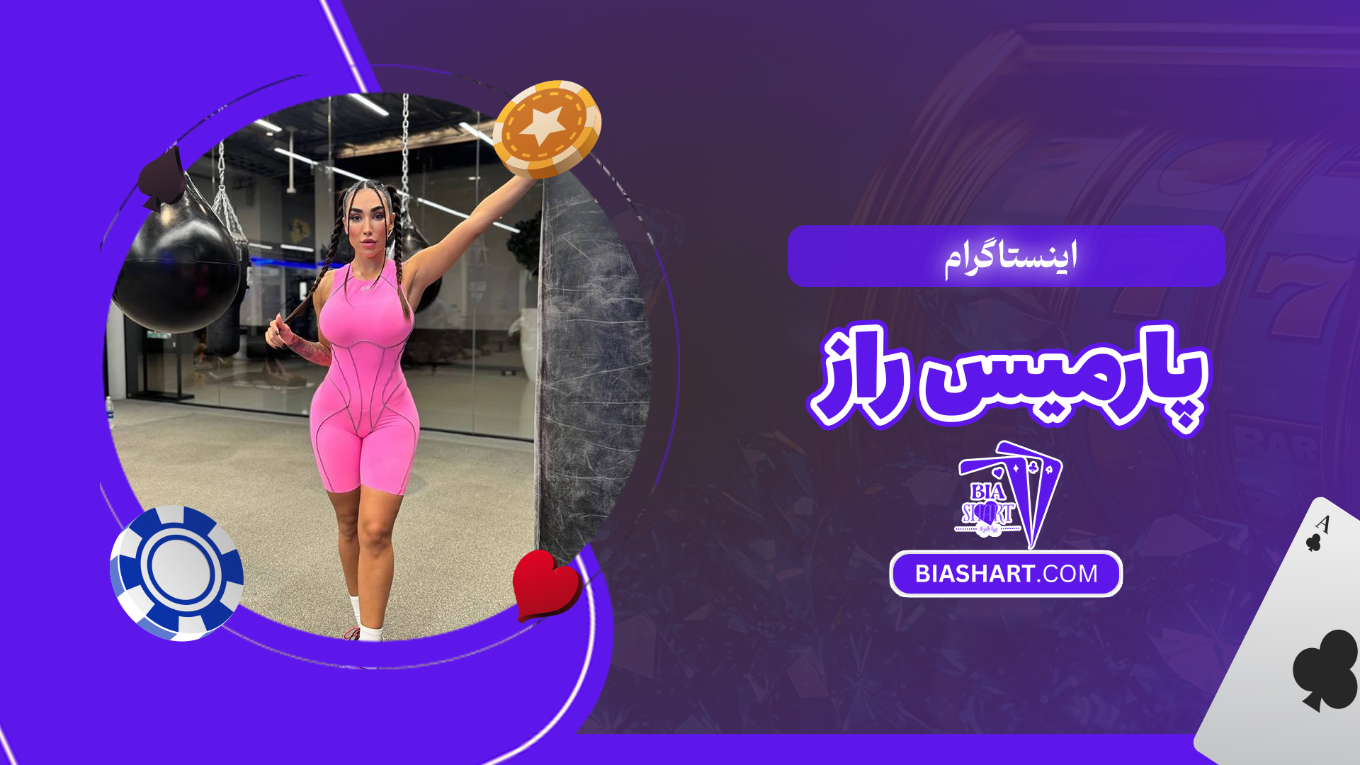 اینستاگرام پارمیس راز