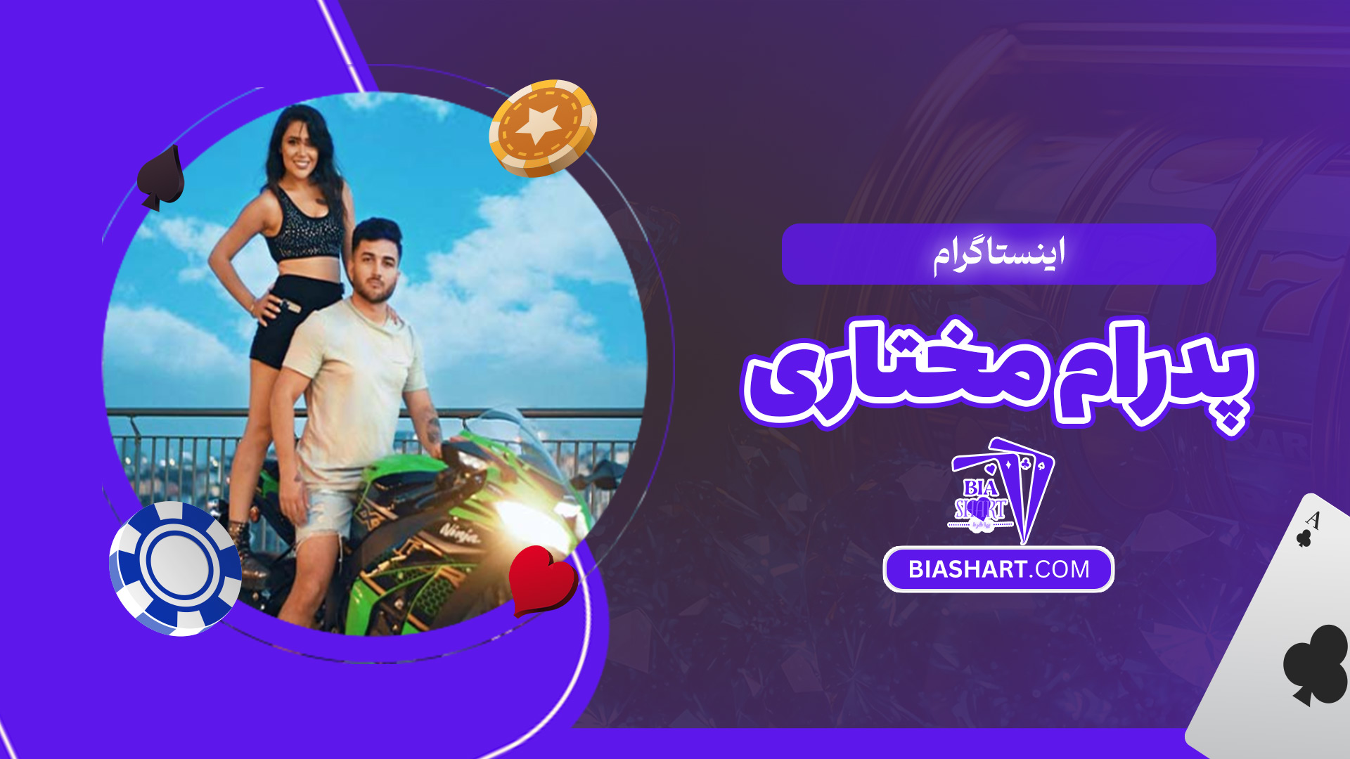 اینستاگرام-پدرام-مختاری اینستاگرام-پدرام-مختاری