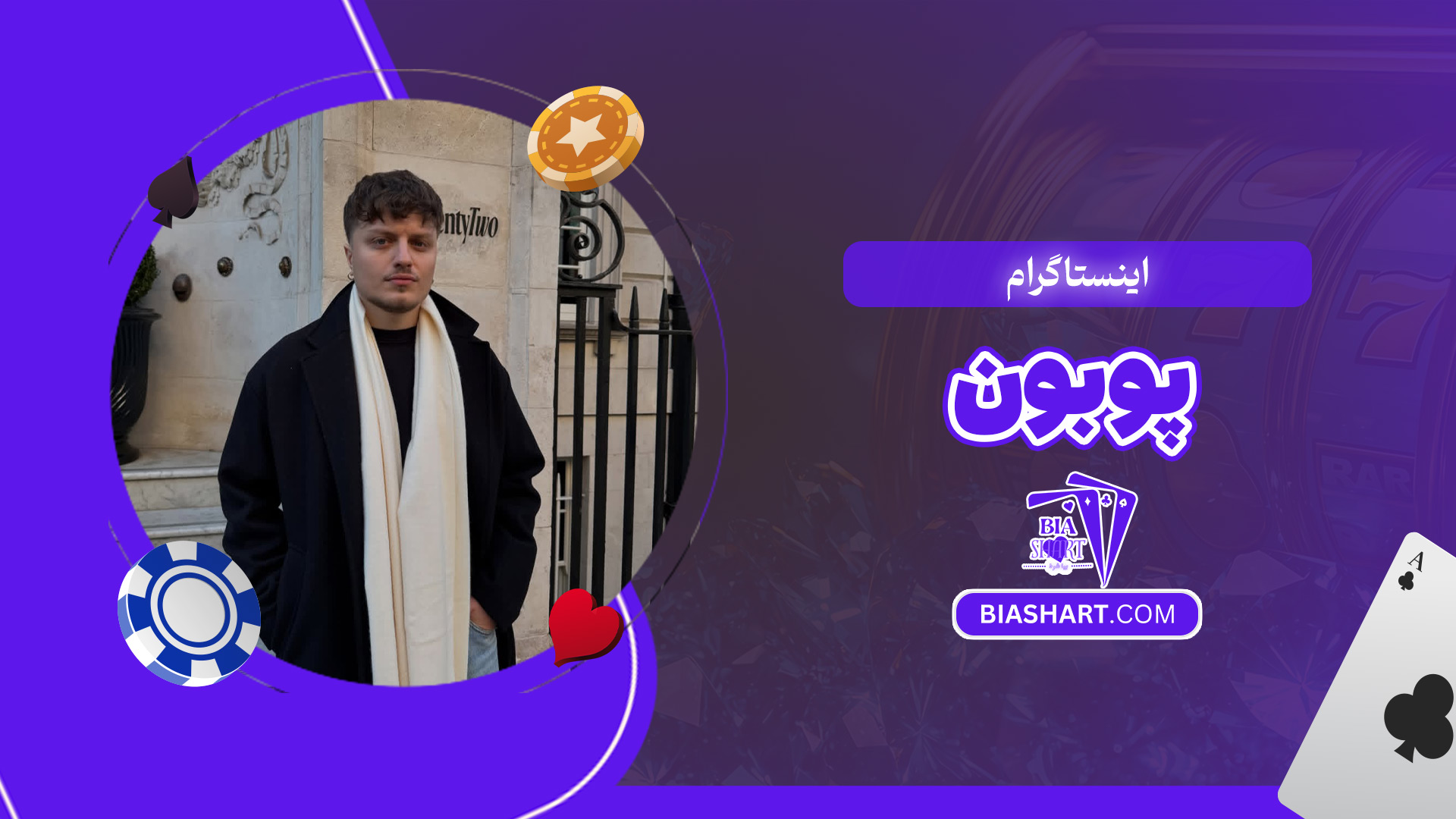 اینستاگرام-پوبون