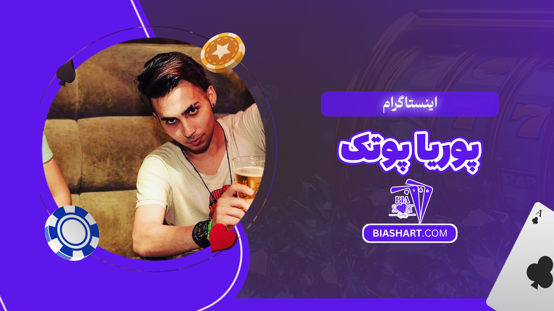 اینستاگرام پوریا پوتک