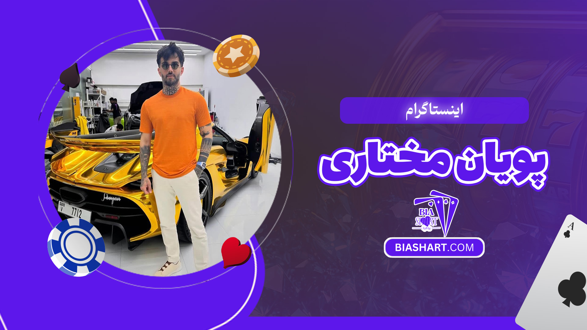 اینستاگرام-پویان-مختاری