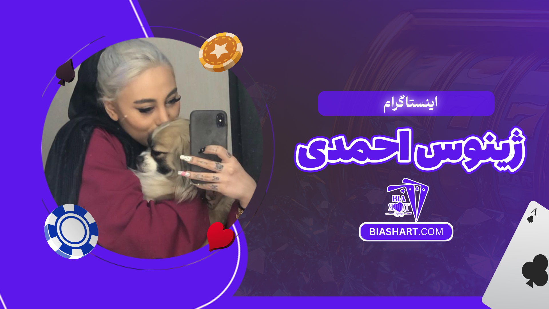 اینستاگرام-ژینوس-احمدی اینستاگرام-ژینوس-احمدی
