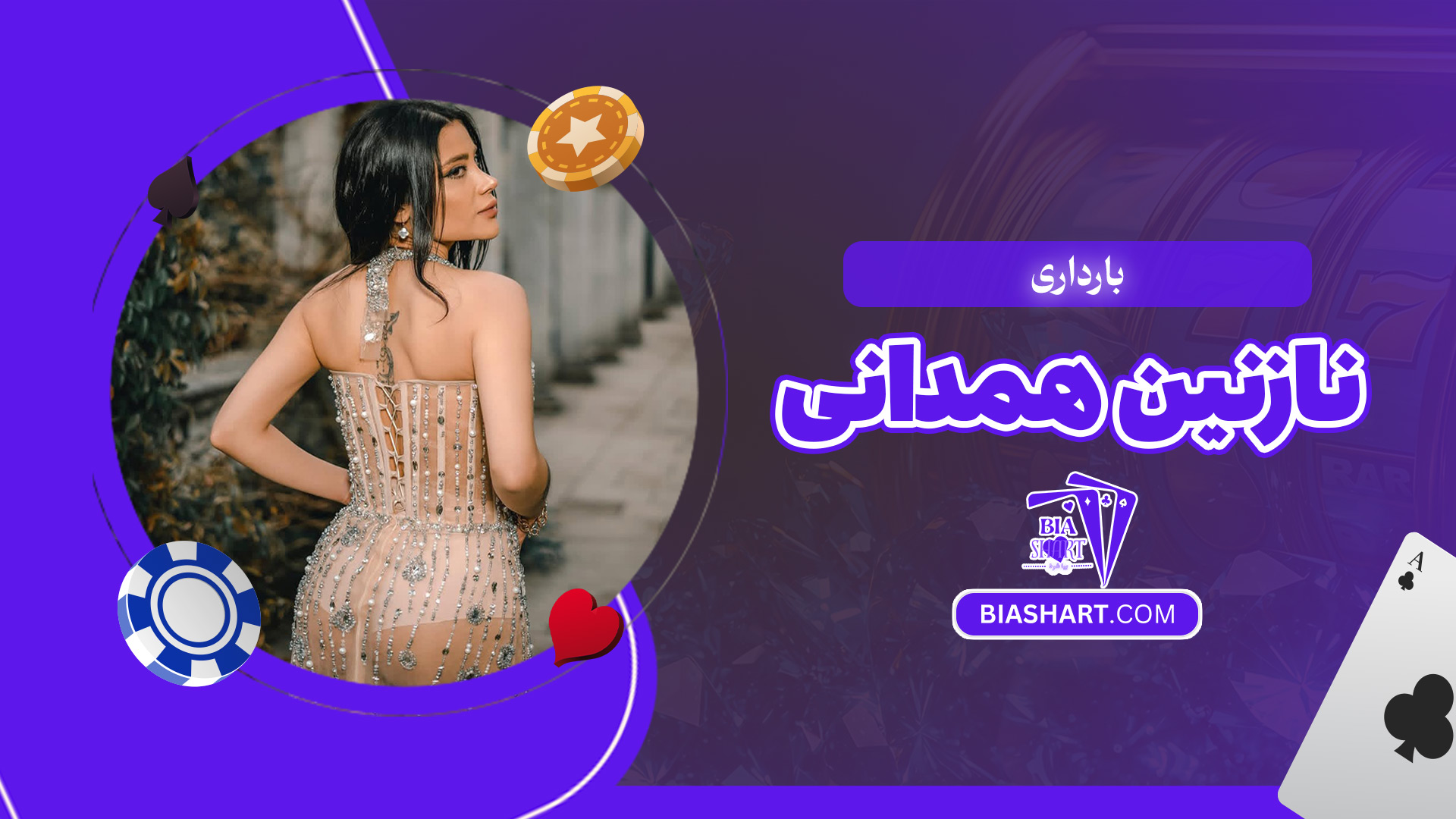 بارداری-نازنین-همدانی بارداری-نازنین-همدانی