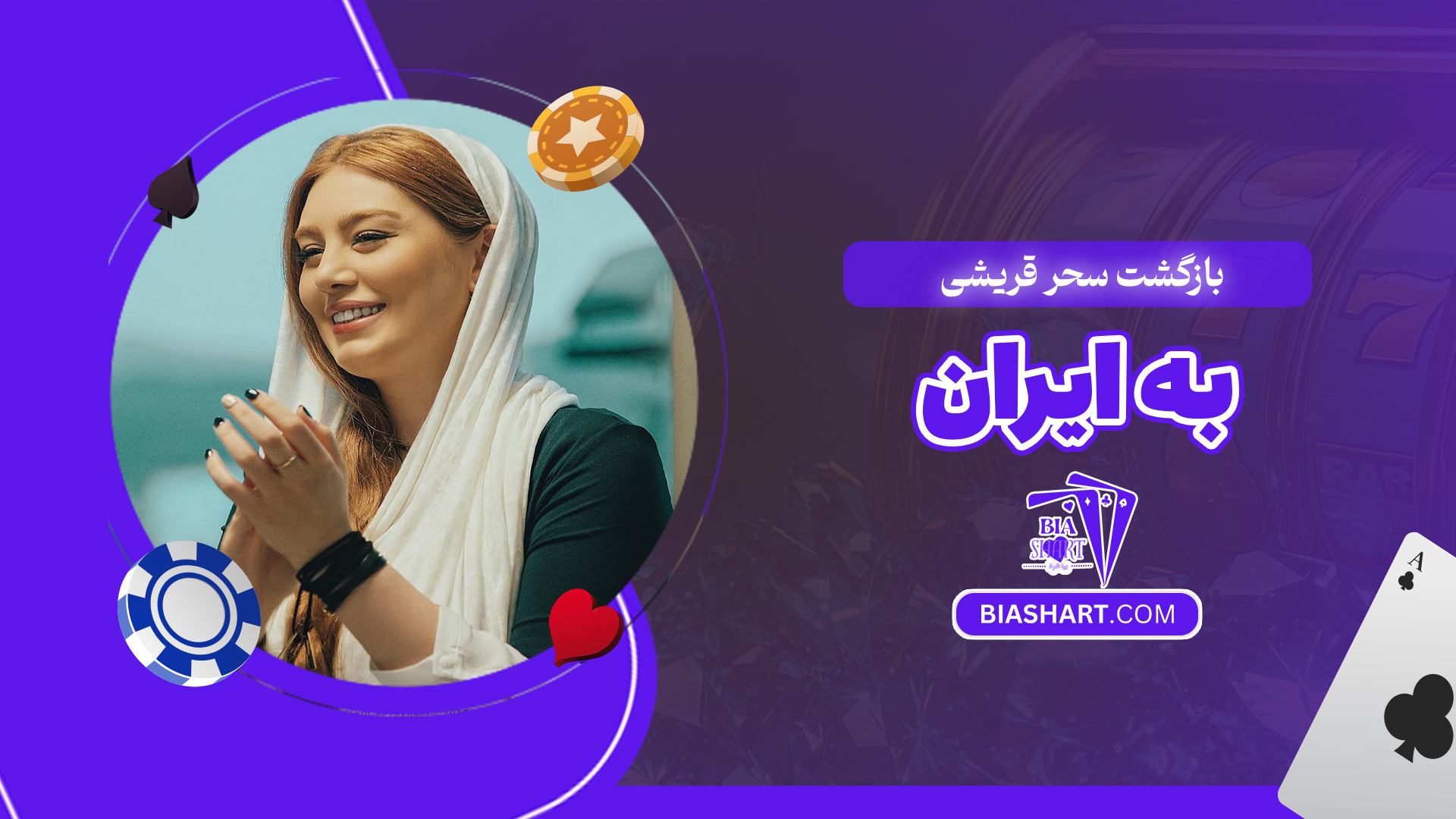 بازگشت-سحر-قریشی-به-ایران