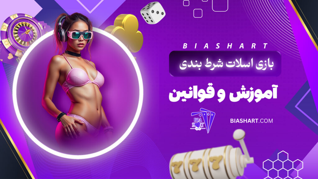بازی اسلات شرط بندی + آموزش و قوانین