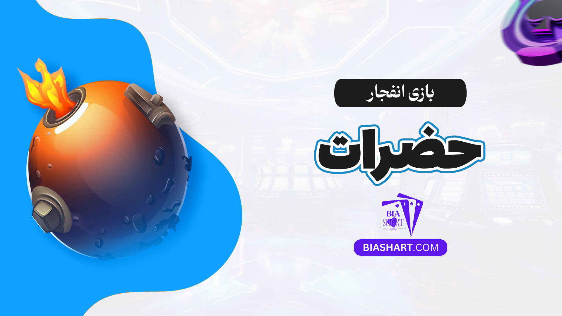 بازی-انفجار-حضرات
