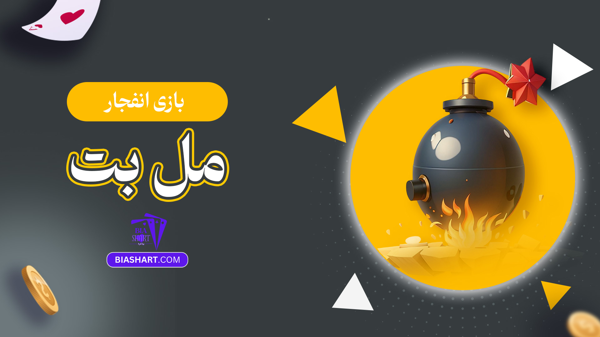 بازی-انفجار-مل-بت