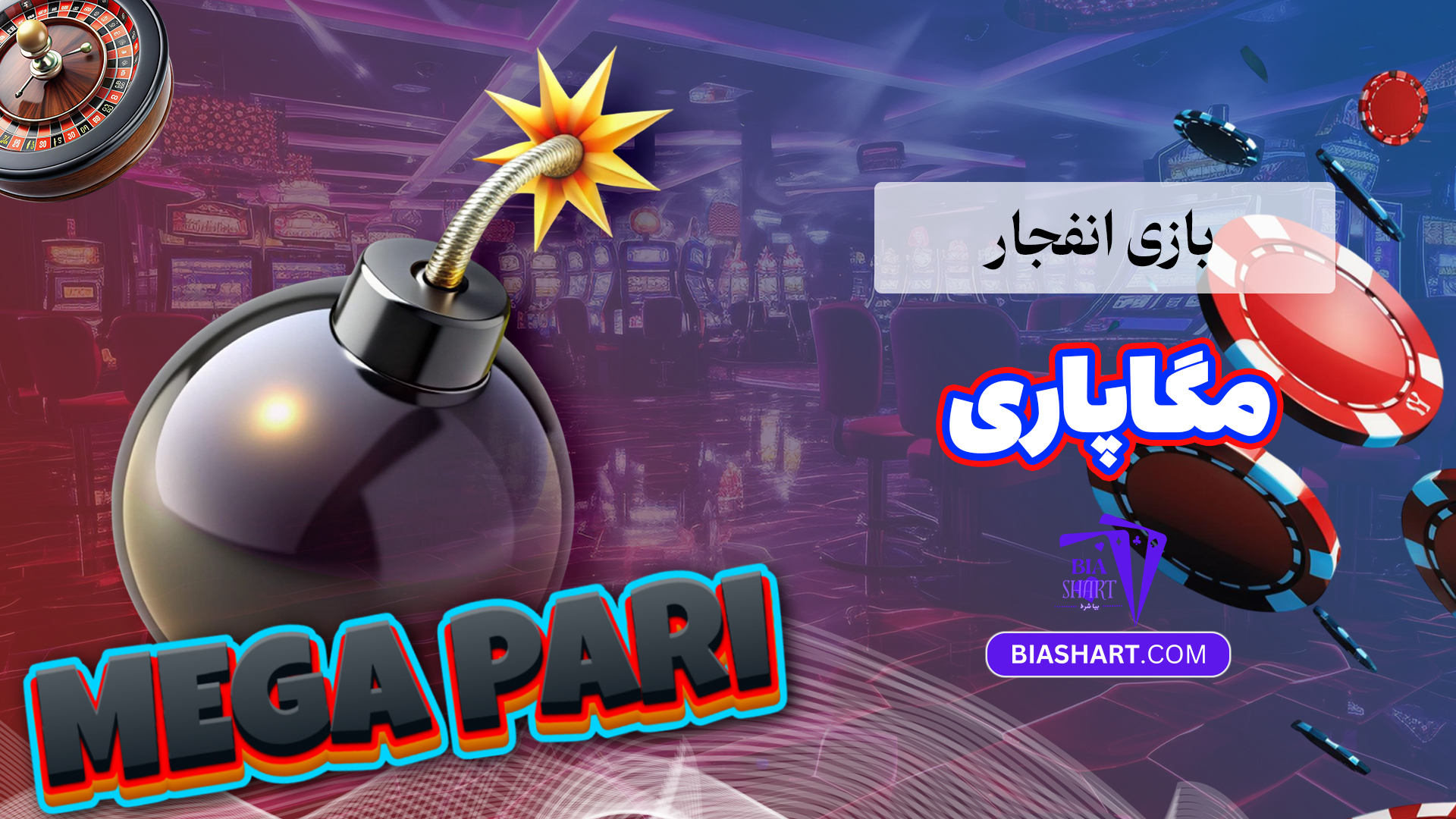 بازی انفجار مگاپاری