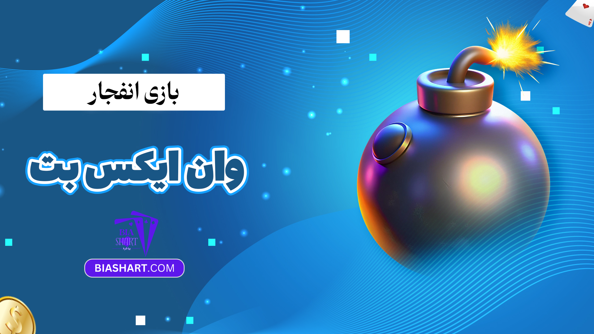 بازی انفجار وان ایکس بت
