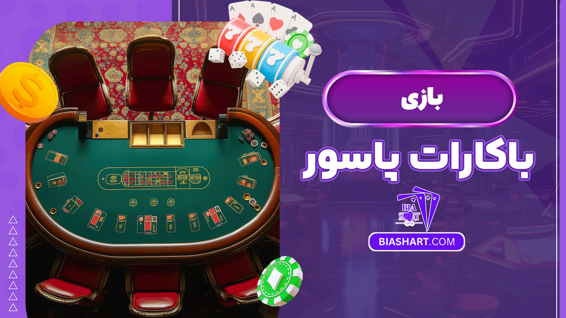 بازی-باکارات-پاسور