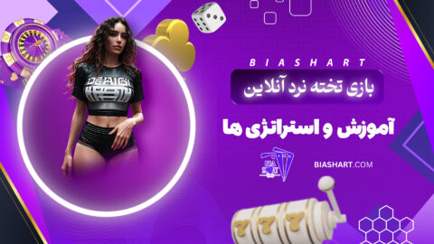 بازی تخته نرد آنلاین + آموزش و استراتژی ها