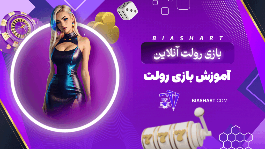 بازی رولت آنلاین + آموزش بازی رولت