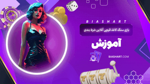بازی-سنگ-کاغذ-قیچی-آنلاین-شرط-بندی-+-آموزش