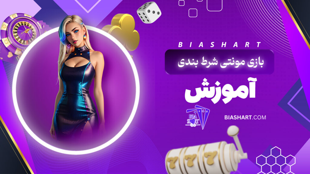بازی مونتی شرط بندی + آموزش