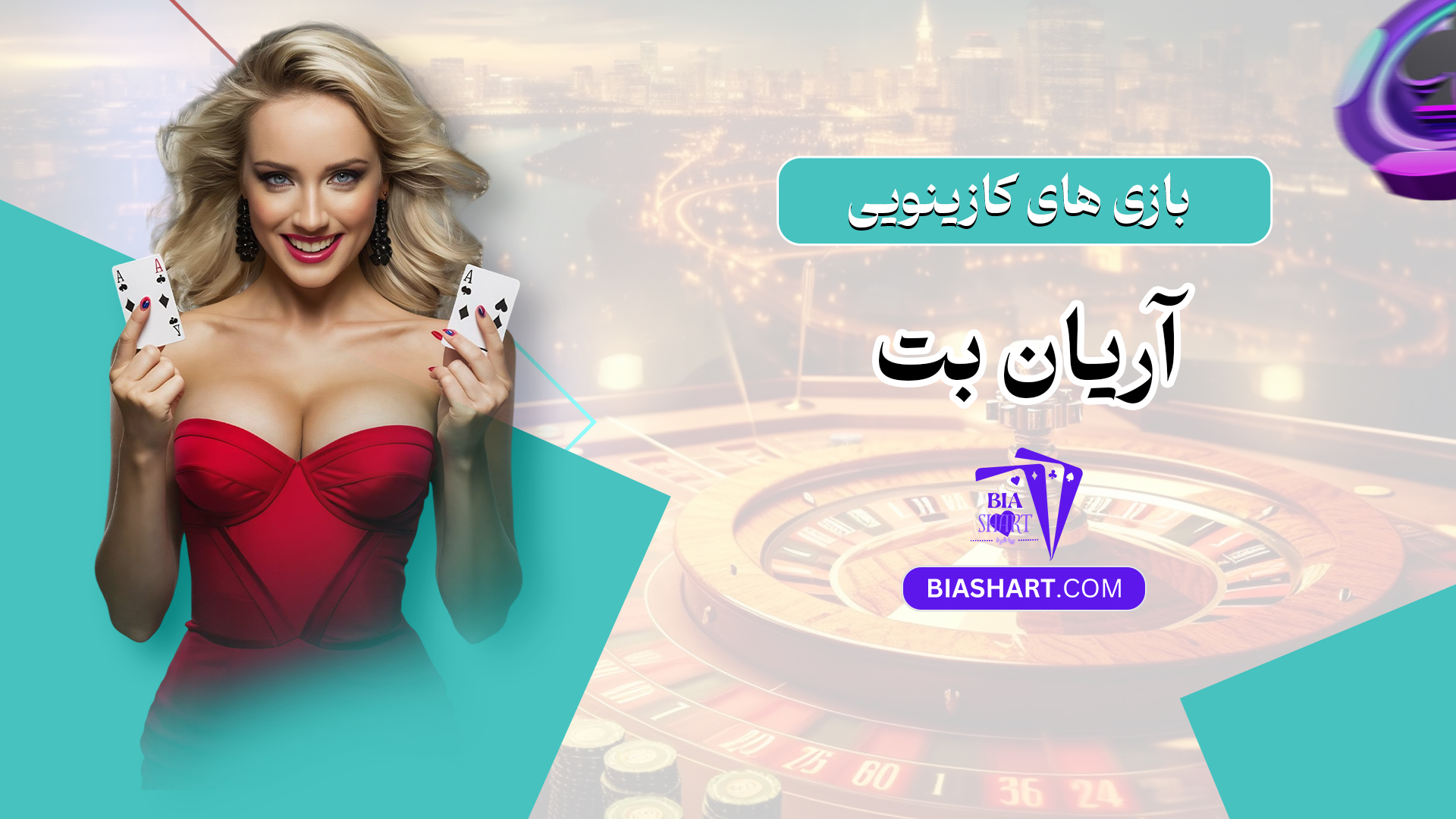 بازی های کازینویی آریان بت