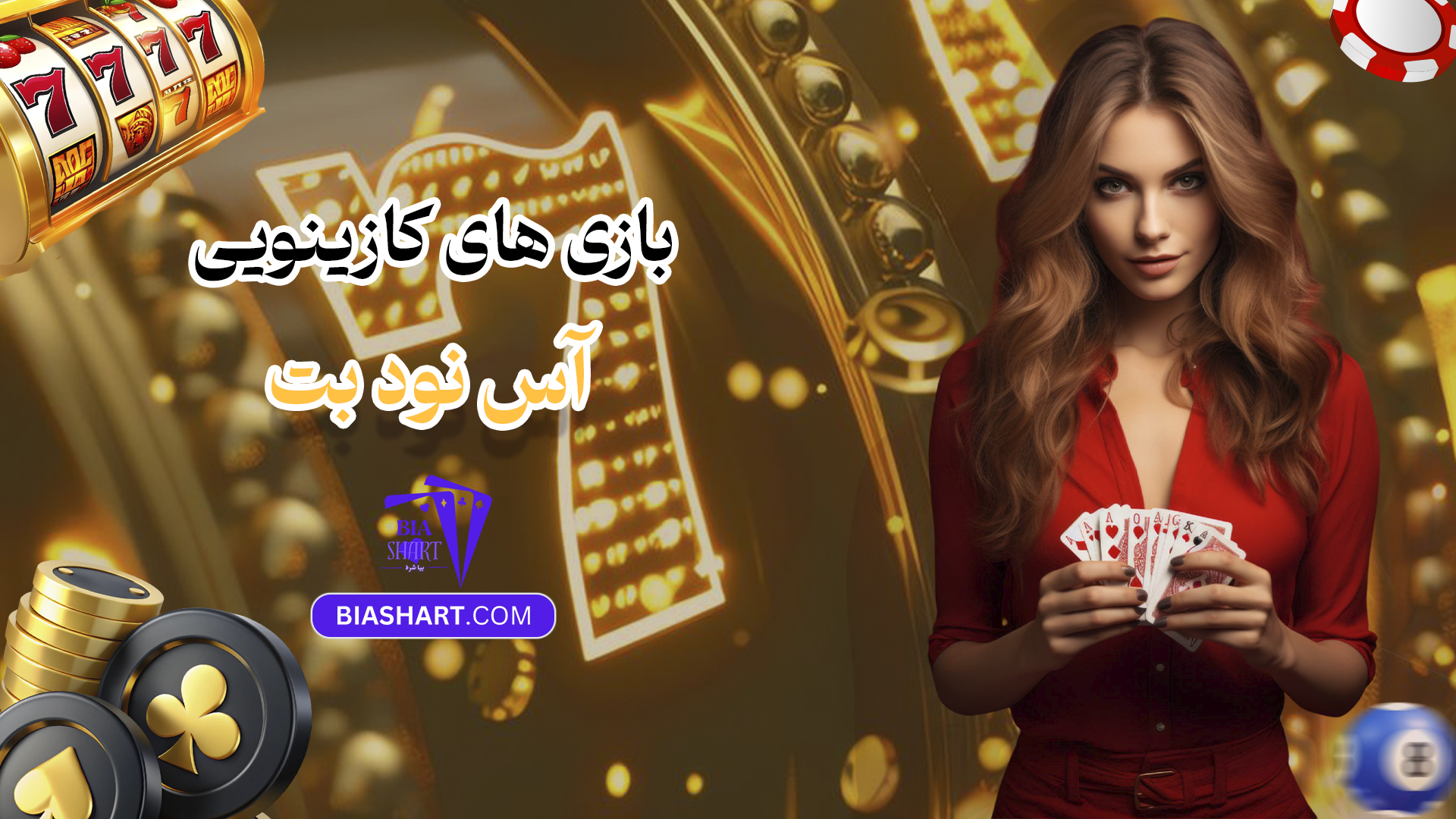 بازی های کازینویی آس نود بت
