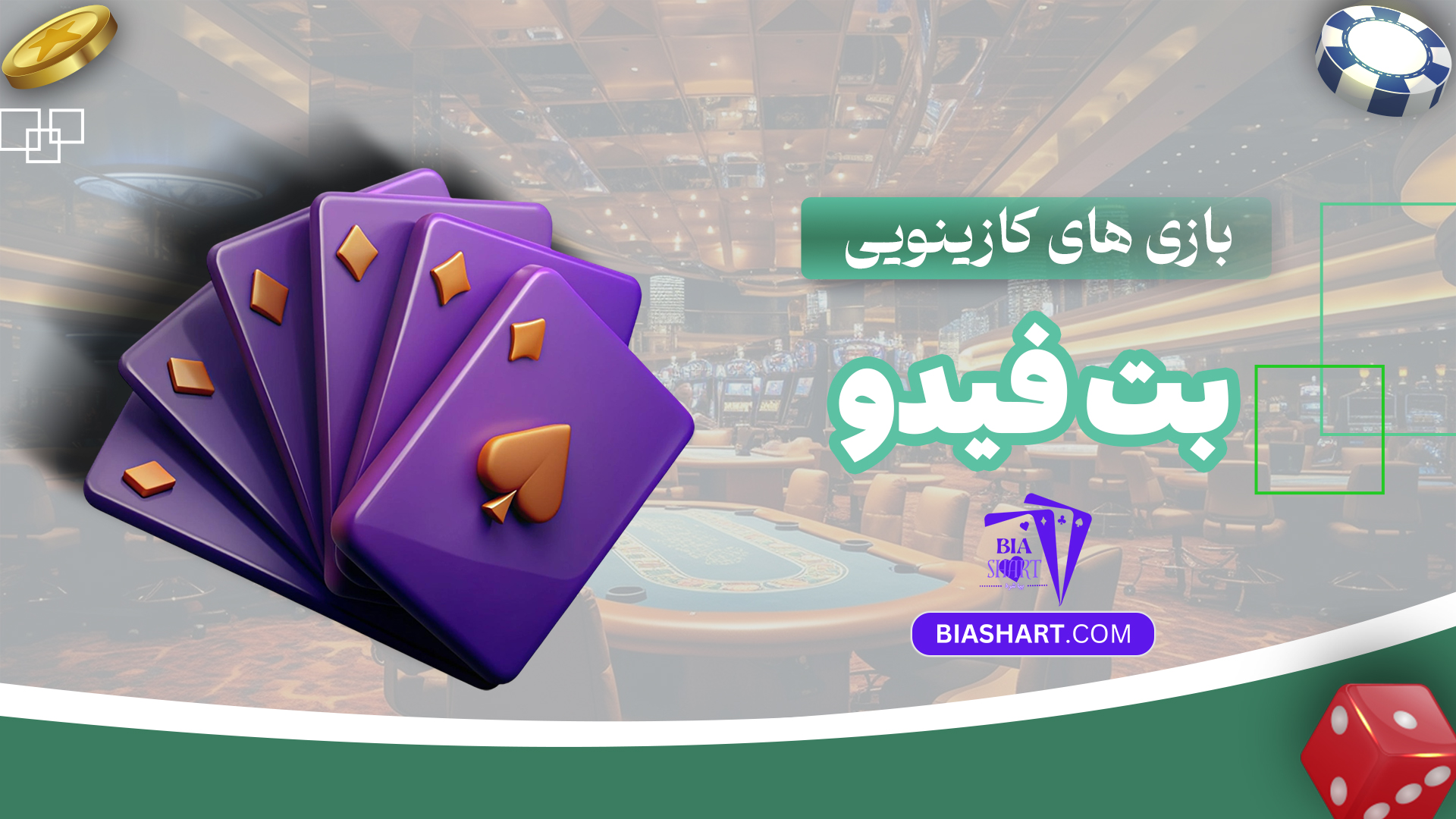 بازی-های-کازینویی-بت-فیدو