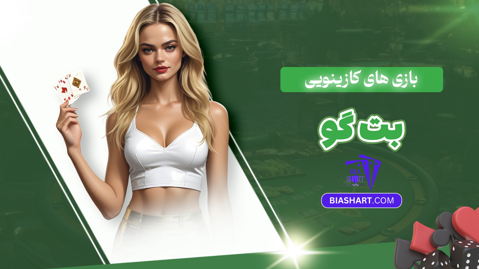 بازی های کازینویی بت گو