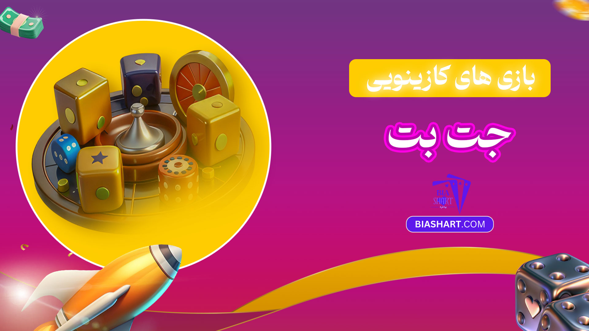 بازی-های-کازینویی-جت-بت
