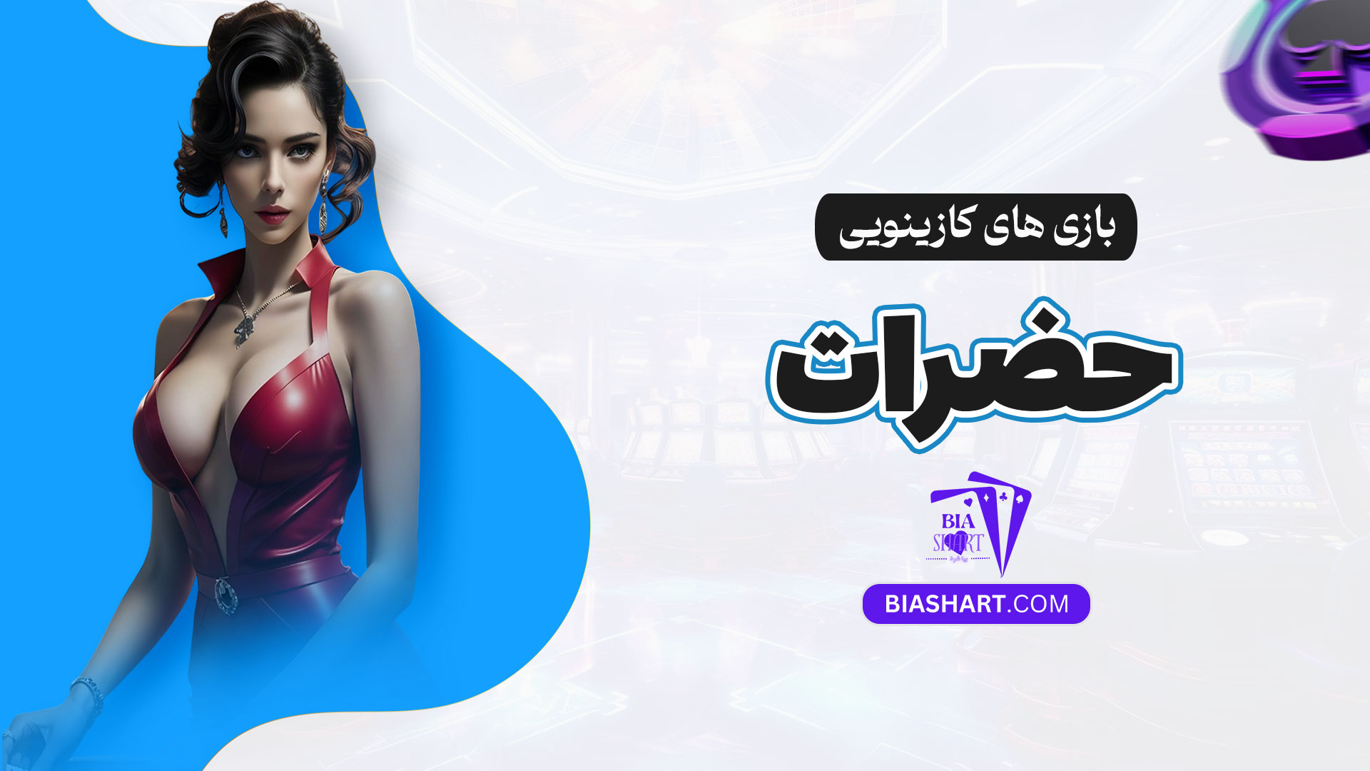 بازی-های-کازینویی-حضرات