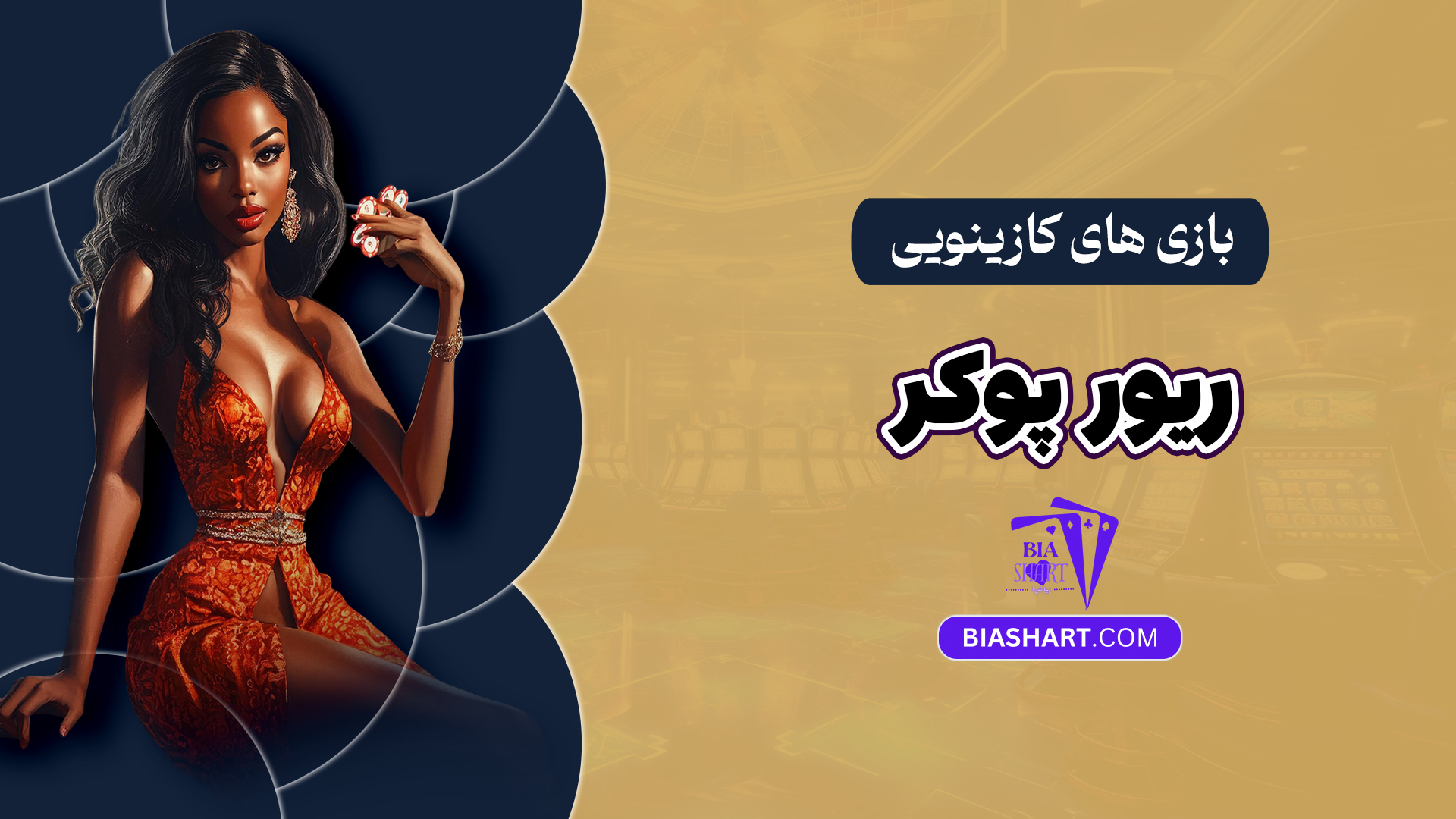 بازی های کازینویی ریور پوکر