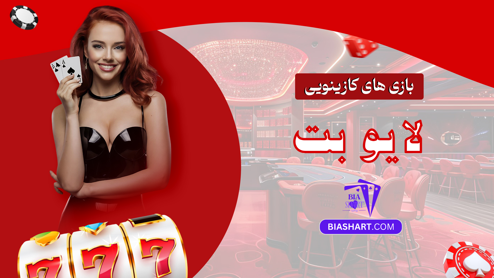 بازی های کازینویی لایو بت