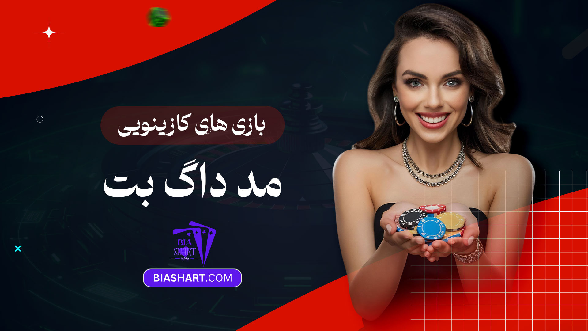 بازی-های-کازینویی-مد-داگ-بت