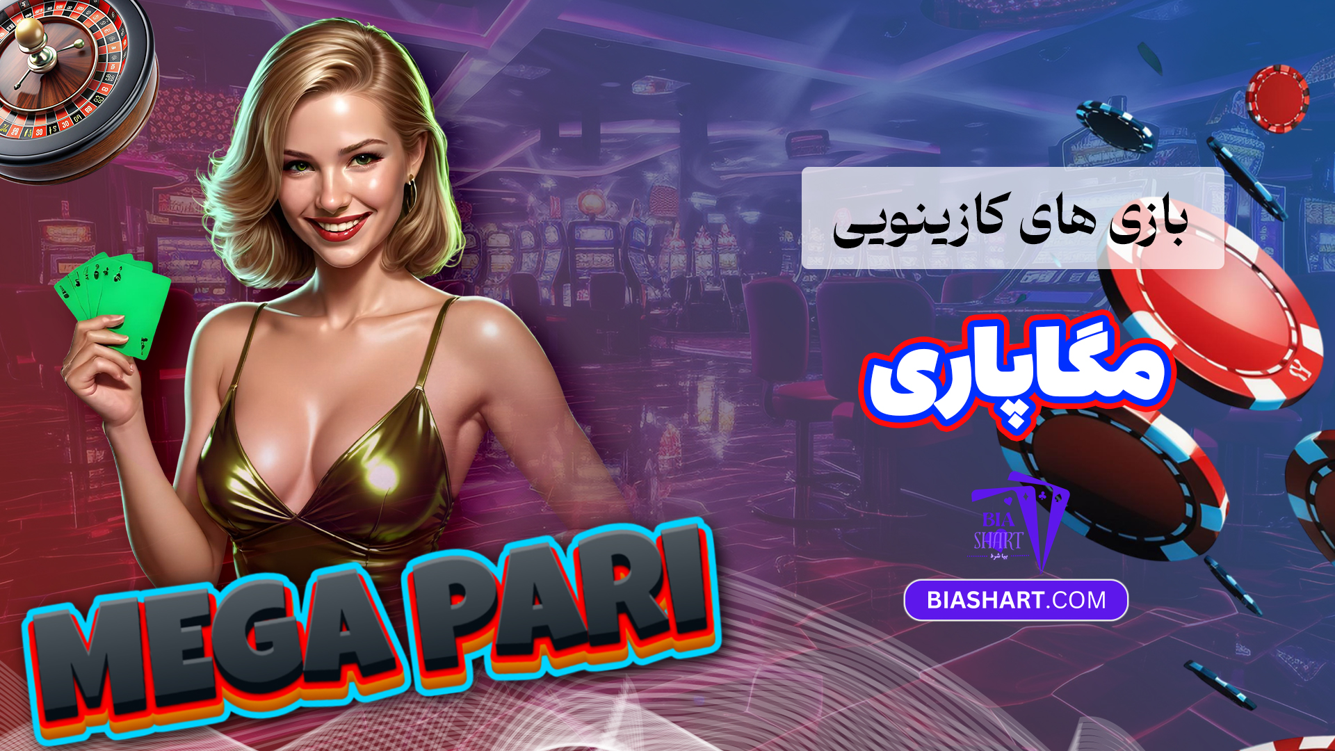 بازی های کازینویی مگاپاری