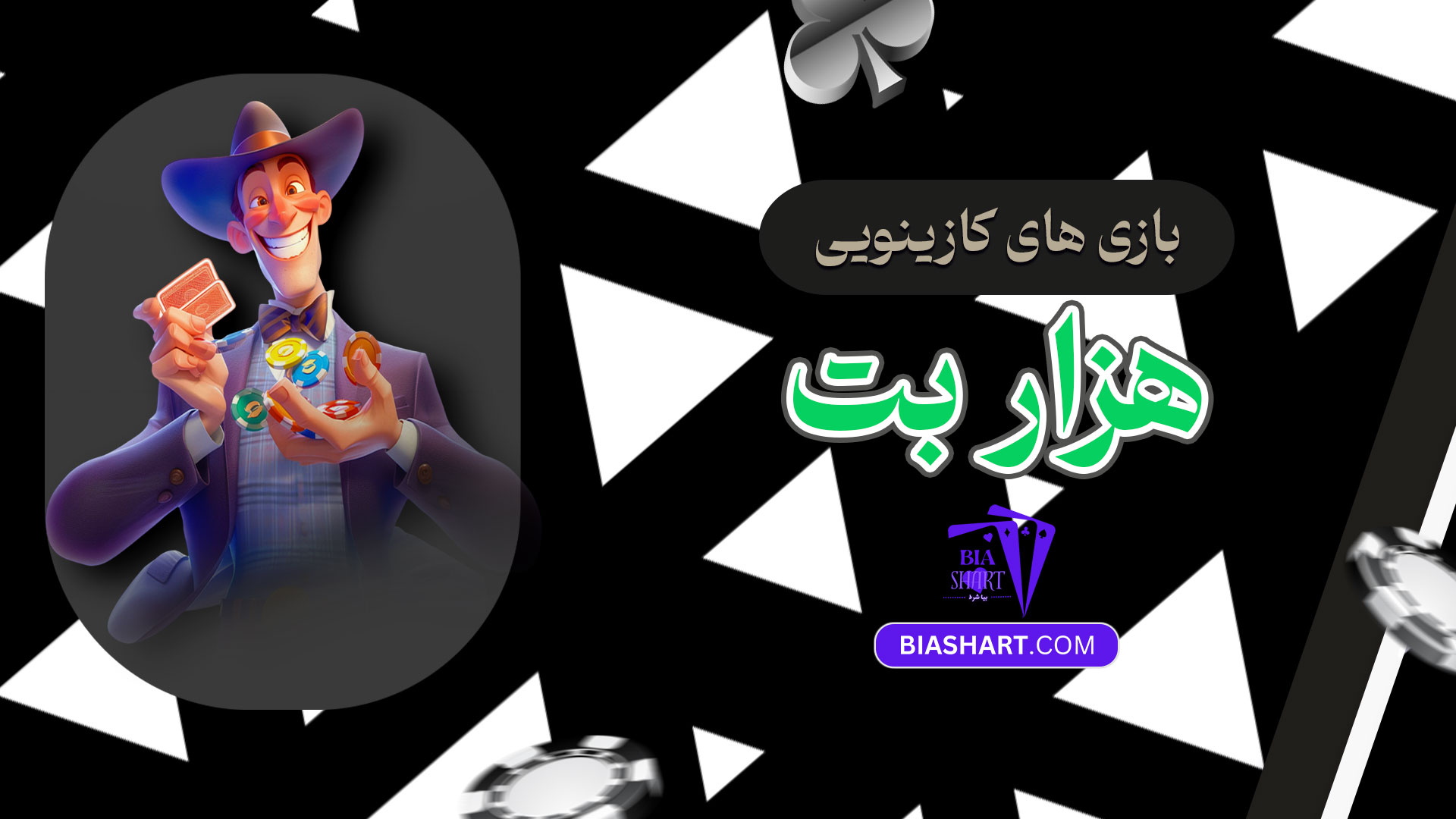 بازی-های-کازینویی-هزار-بت