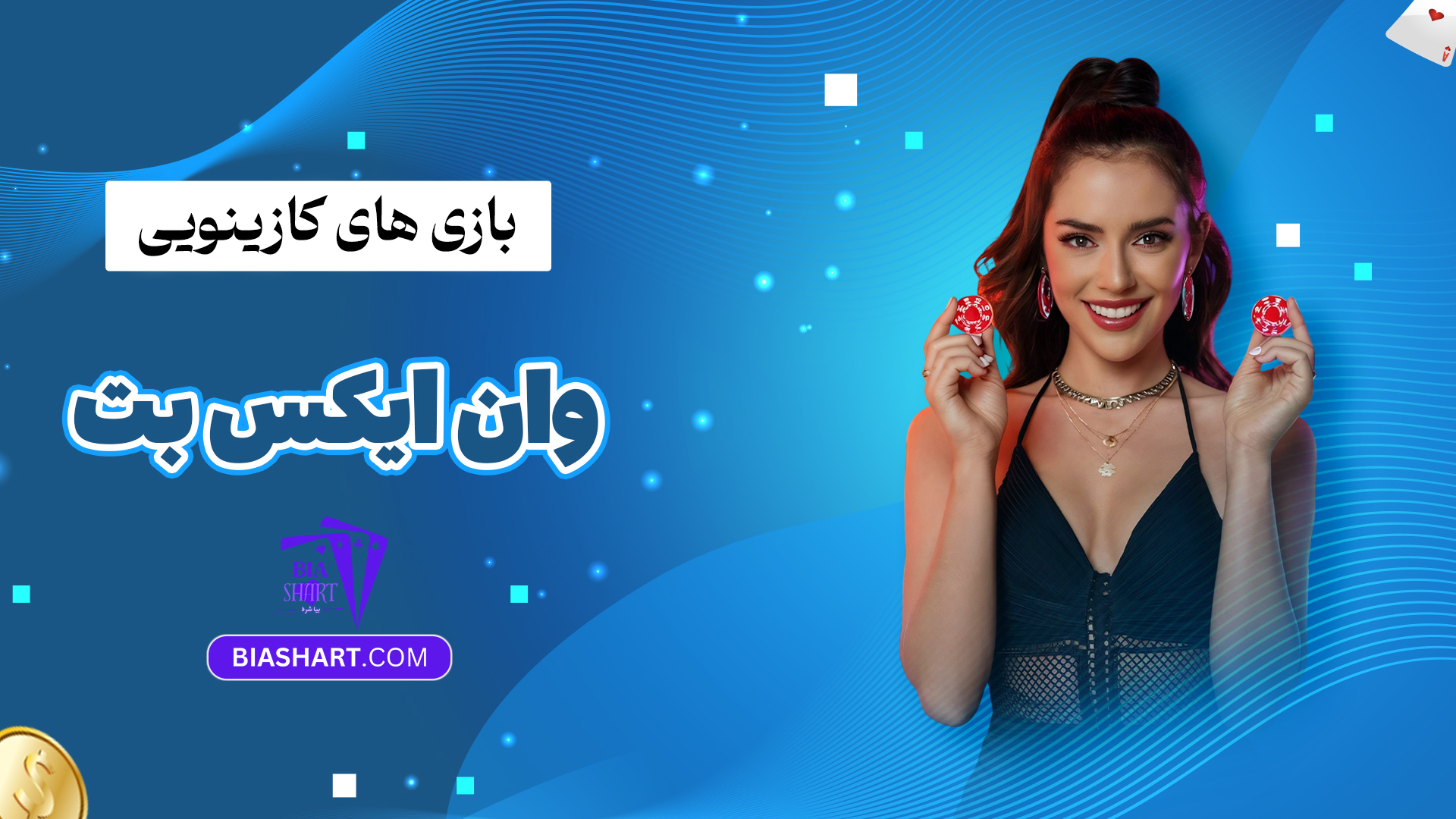 بازی های کازینویی وان ایکس بت