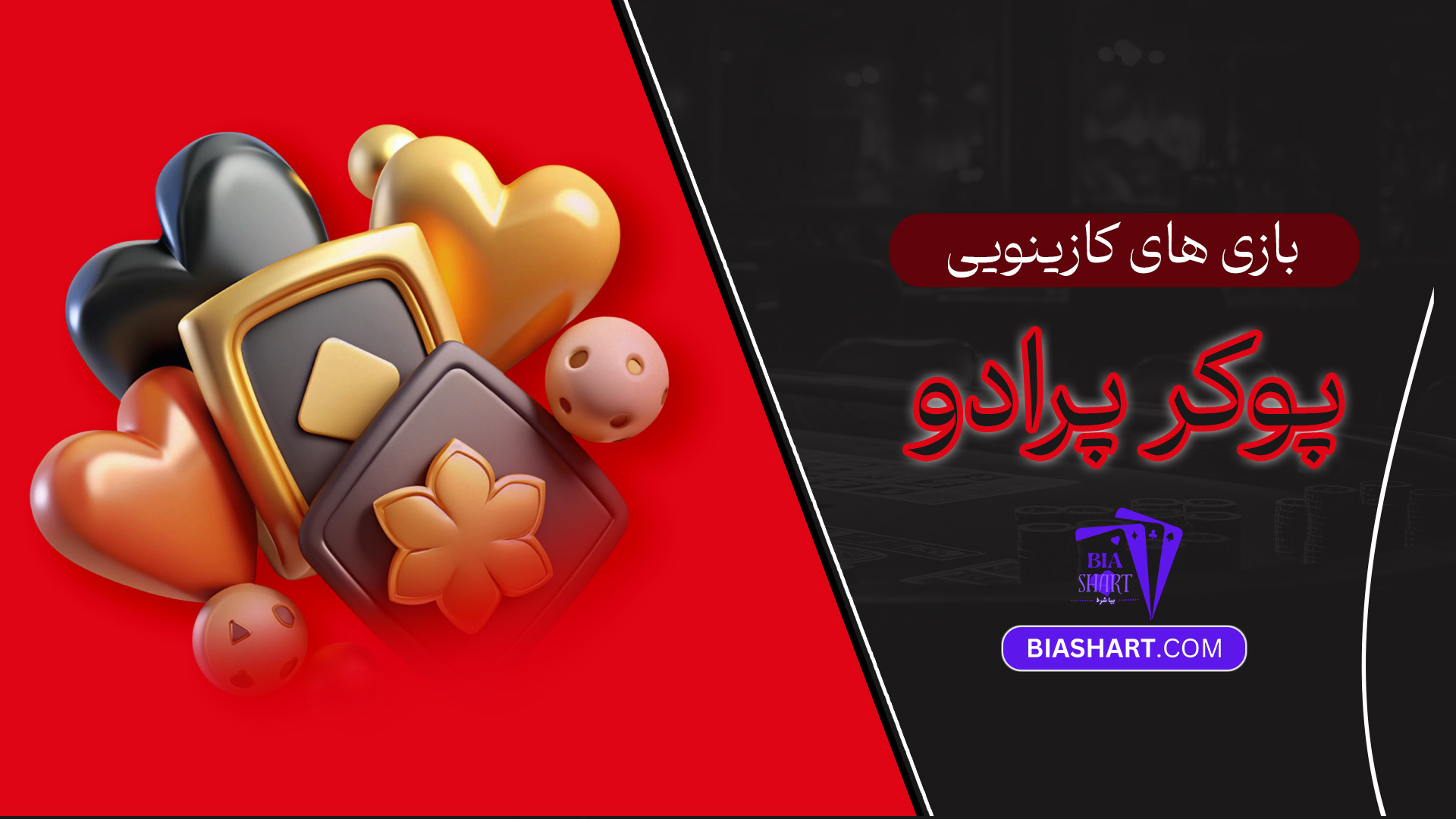 بازی-های-کازینویی-پوکر-پرادو