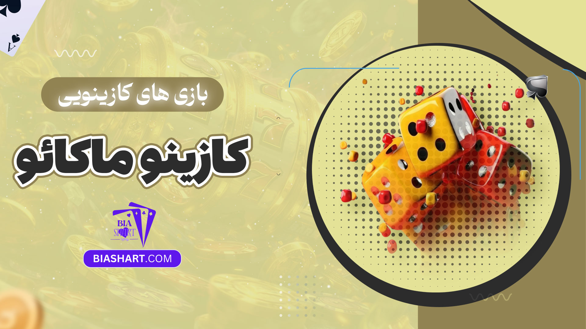 بازی-های-کازینویی-کازینو-ماکائو