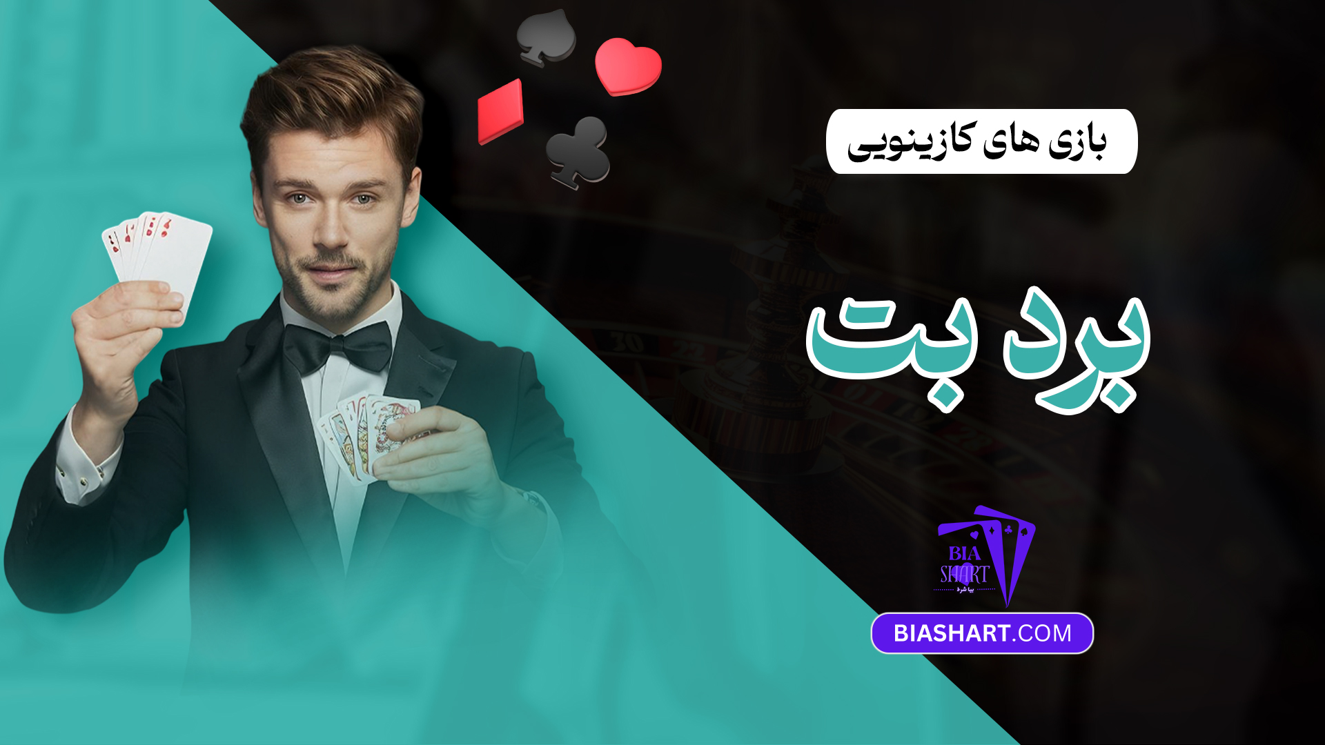 بازی های کازینویی برد بت