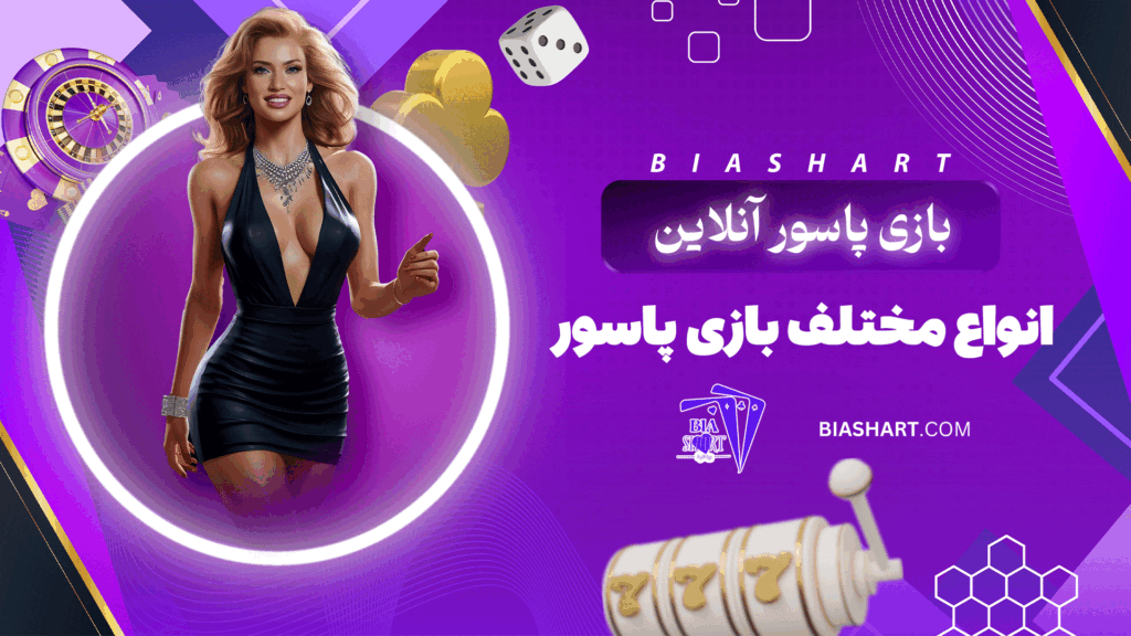 بازی پاسور آنلاین + انواع مختلف بازی پاسور