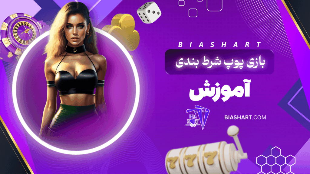 بازی-پوپ-شرط-بندی-+-آموزش